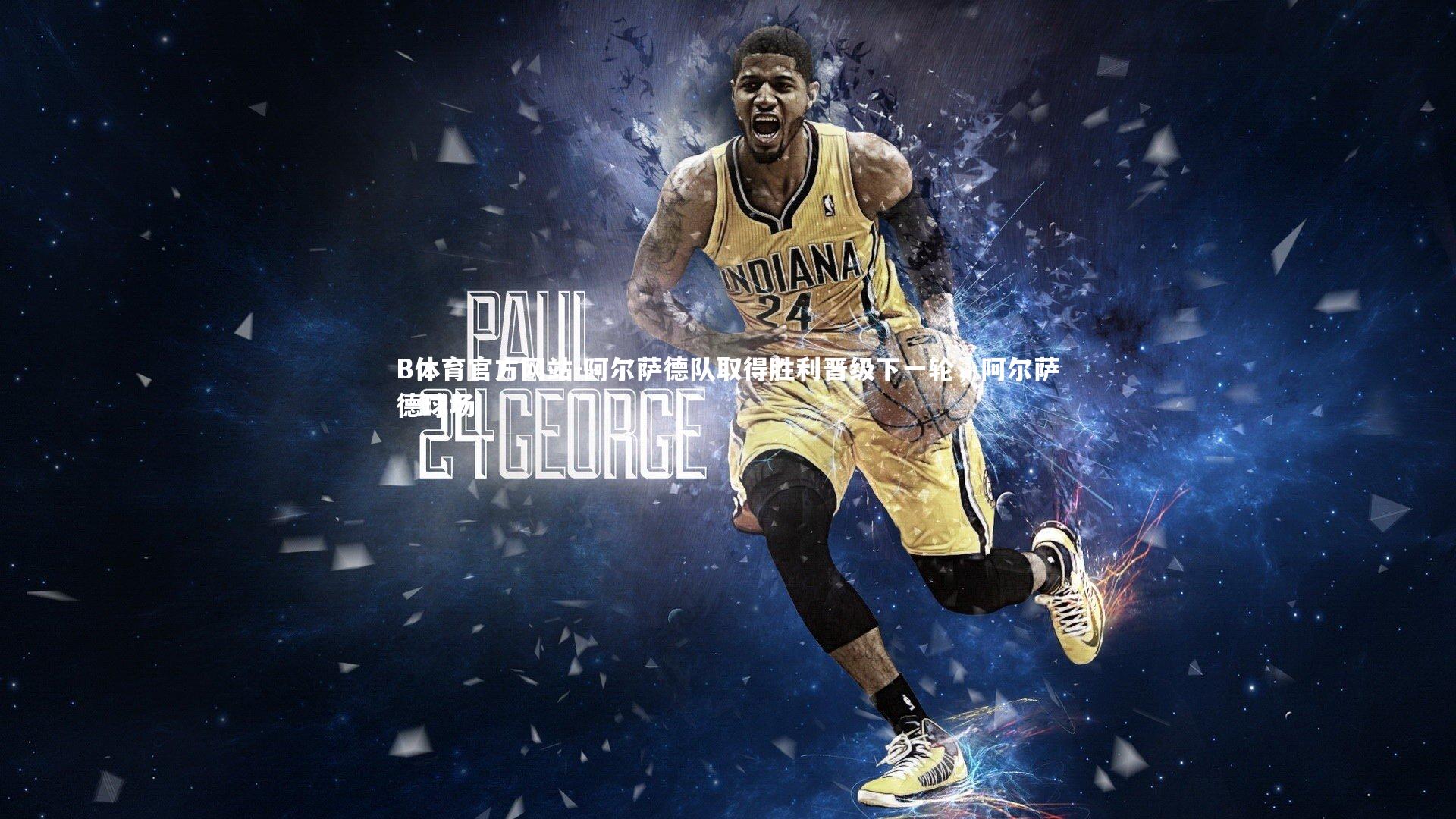 B体育官方网站-阿尔萨德队取得胜利晋级下一轮，阿尔萨德球场