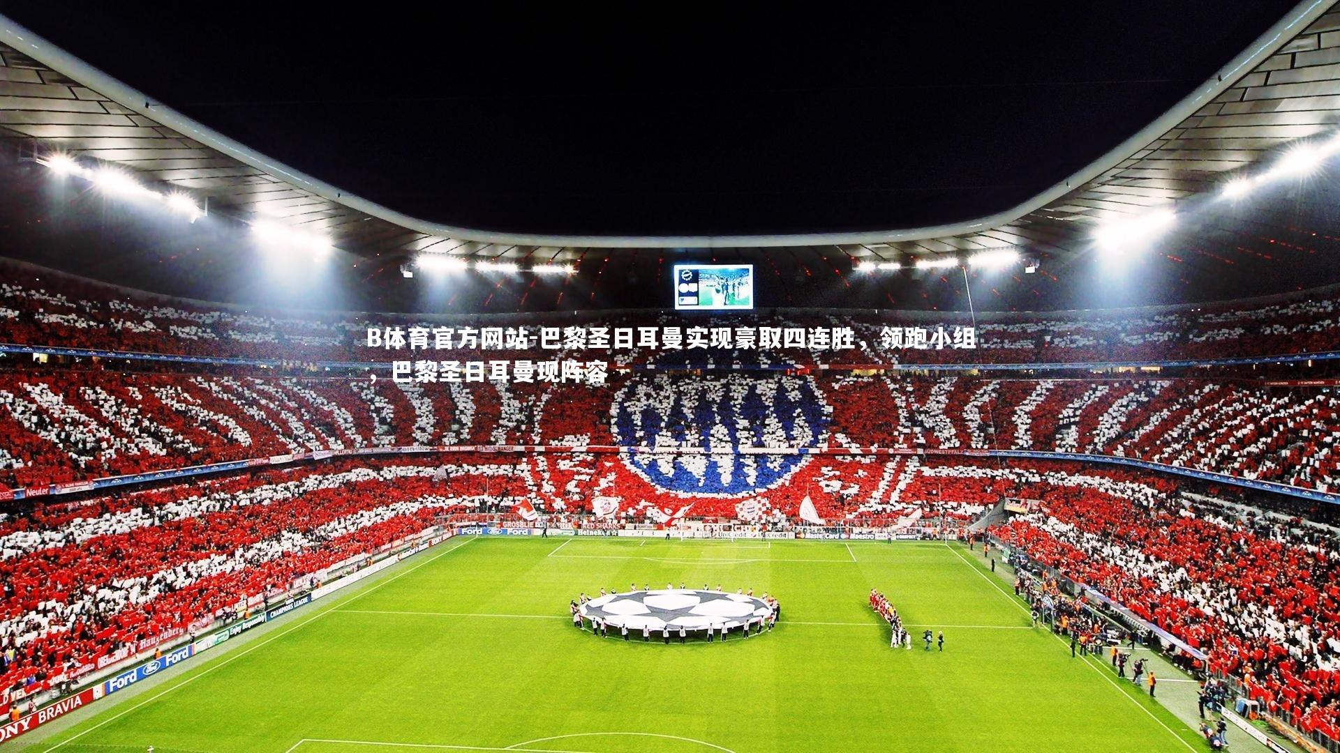 巴黎圣日耳曼实现豪取四连胜,领跑小组,巴黎圣日耳曼现阵容