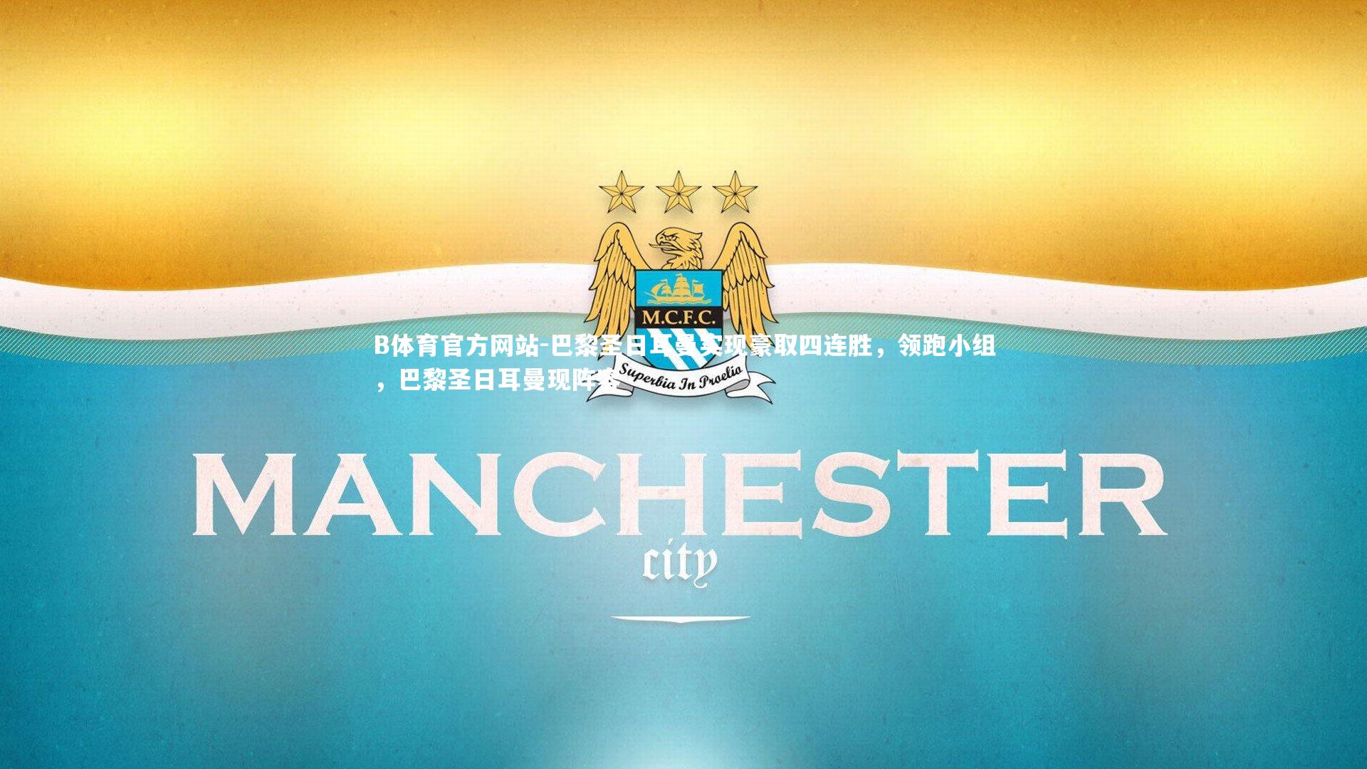 巴黎圣日耳曼实现豪取四连胜,领跑小组,巴黎圣日耳曼现阵容