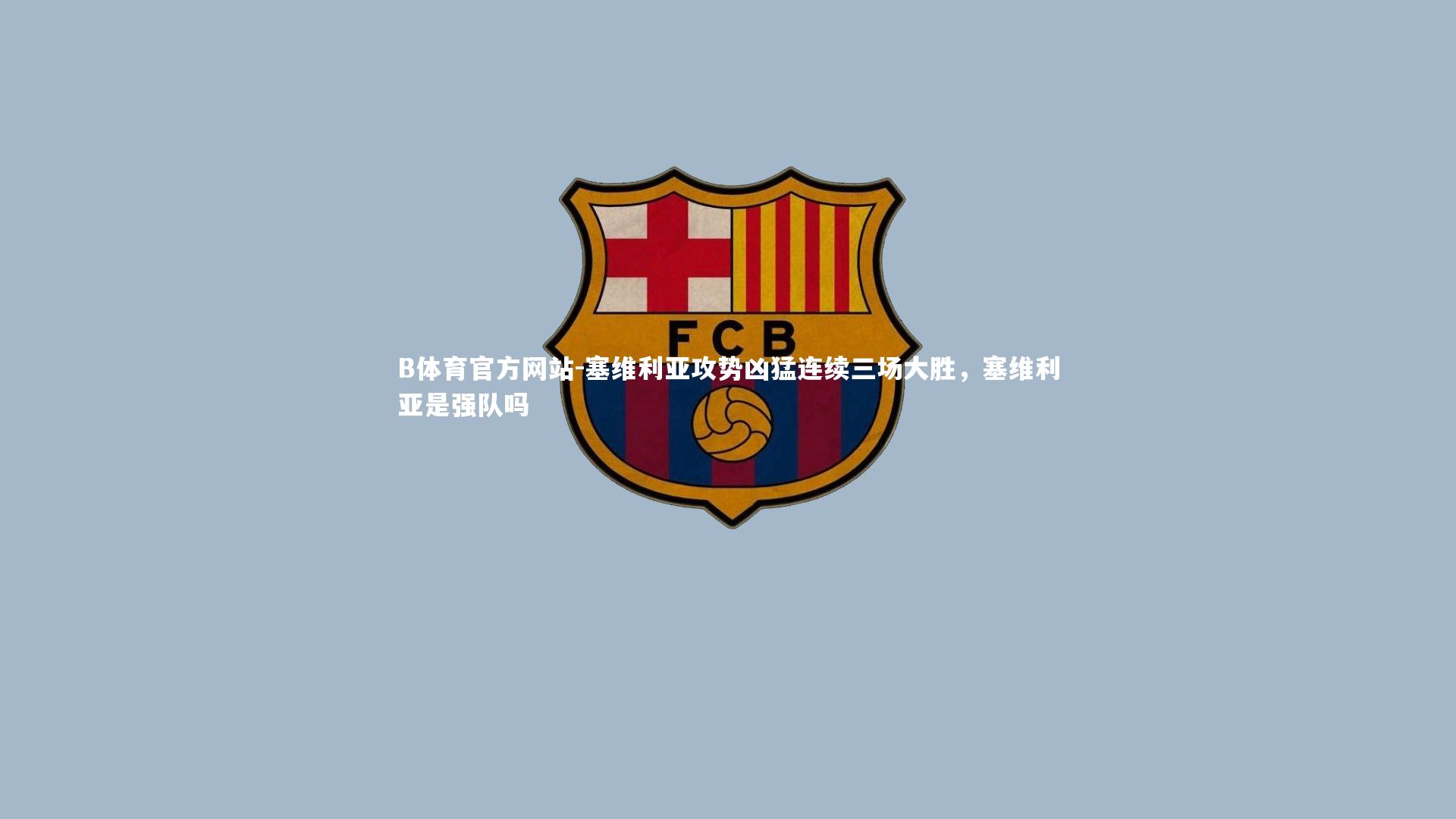 塞维利亚攻势凶猛连续三场大胜，塞维利亚是强队吗