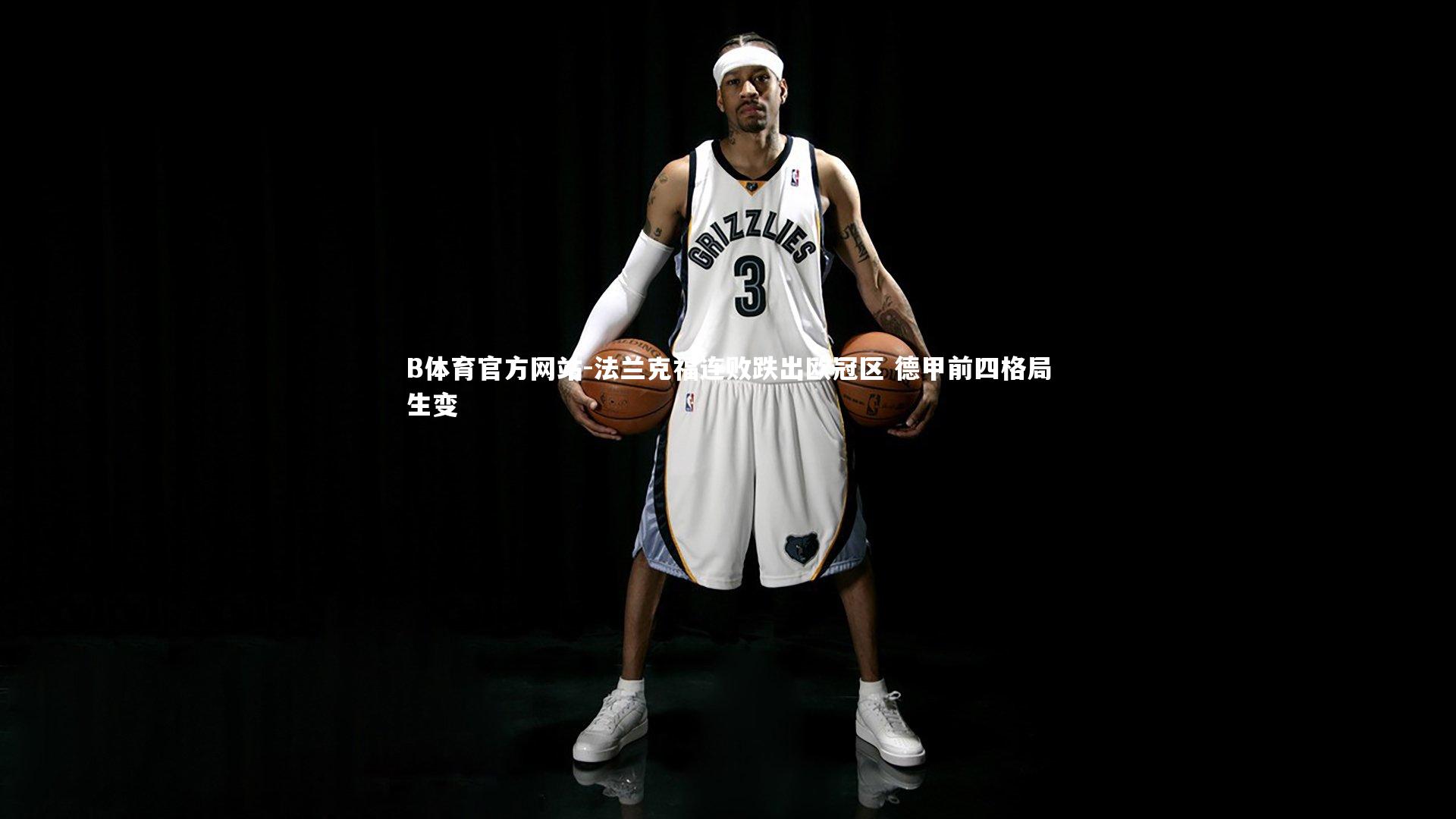 法兰克福连败跌出欧冠区 德甲前四格局生变