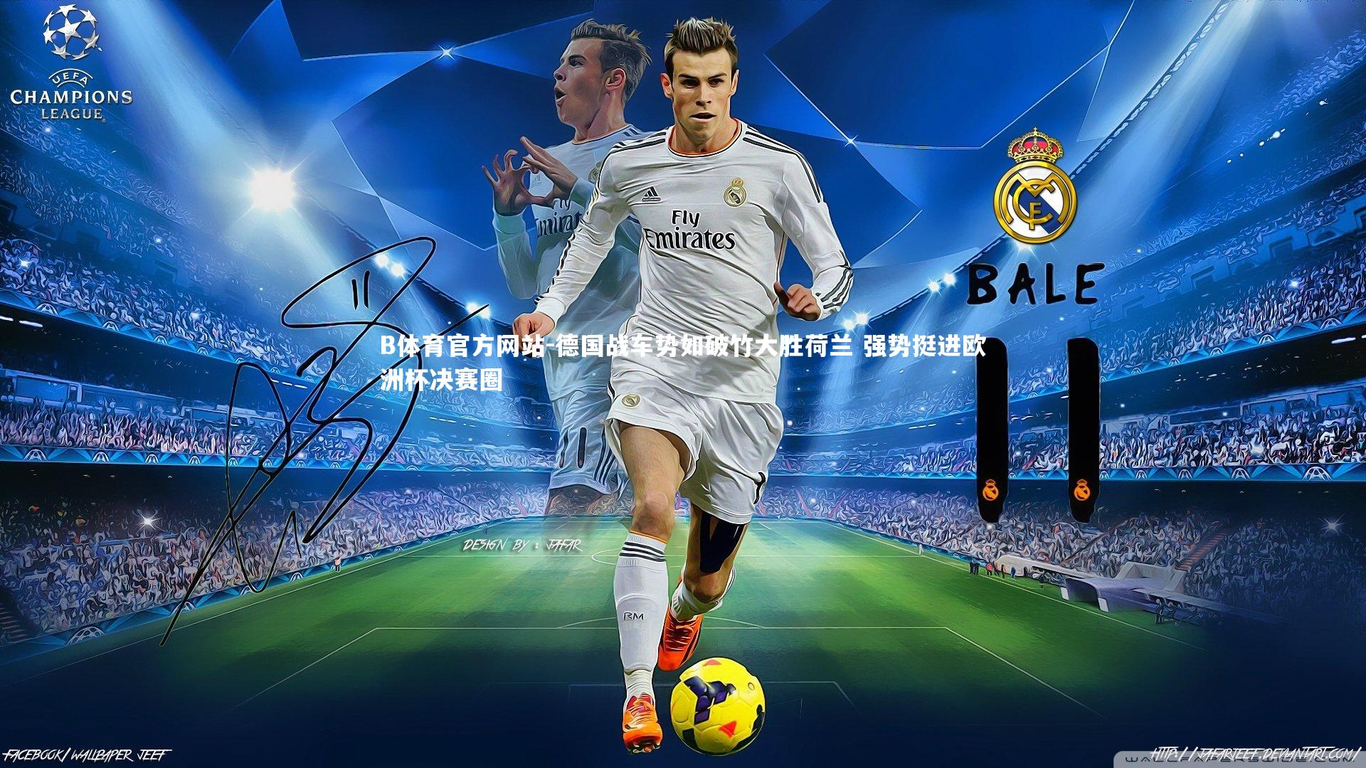 德国战车势如破竹大胜荷兰 强势挺进欧洲杯决赛圈