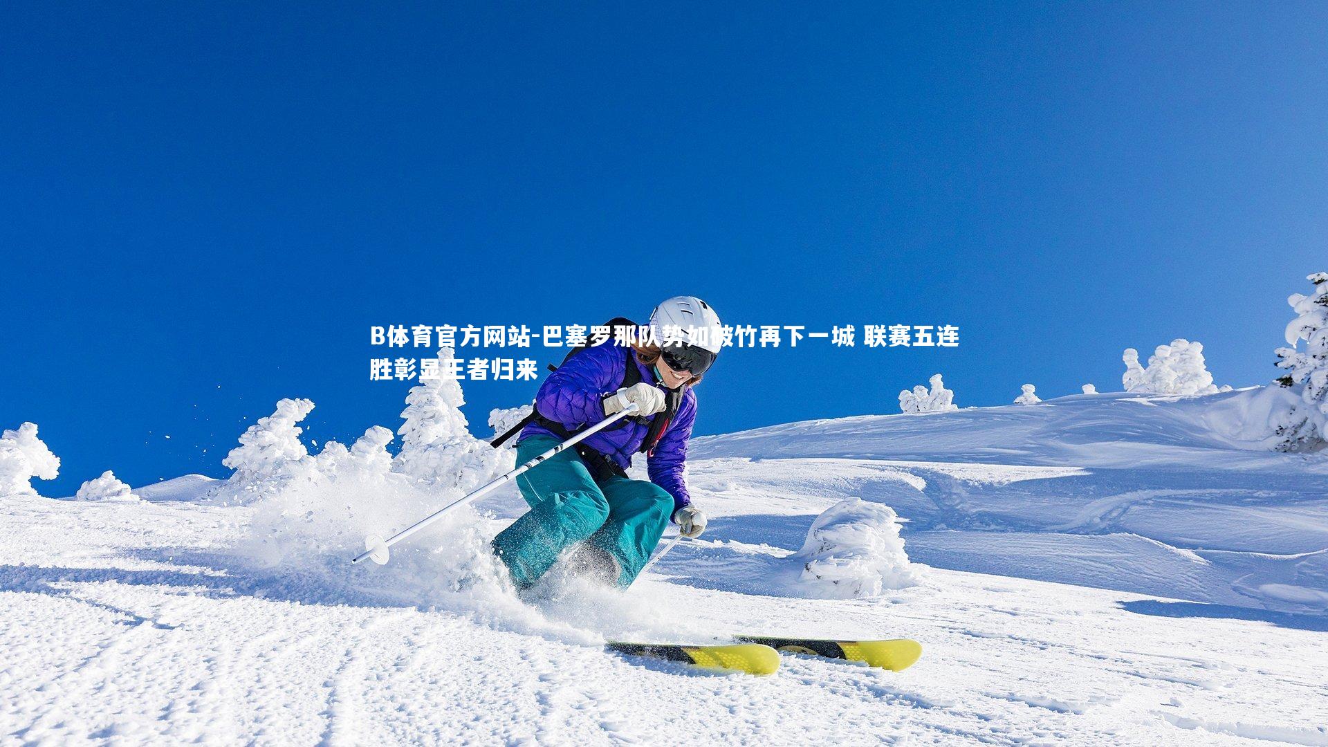 巴塞罗那队势如破竹再下一城 联赛五连胜彰显王者归来