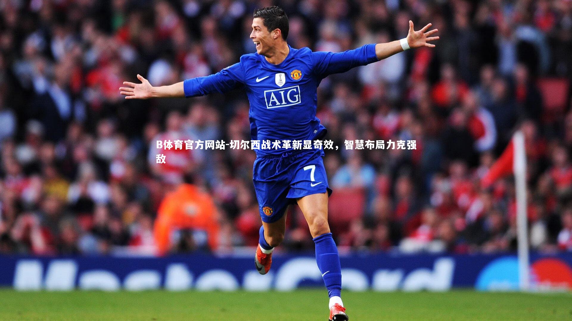 切尔西战术革新显奇效,智慧布局力克强敌