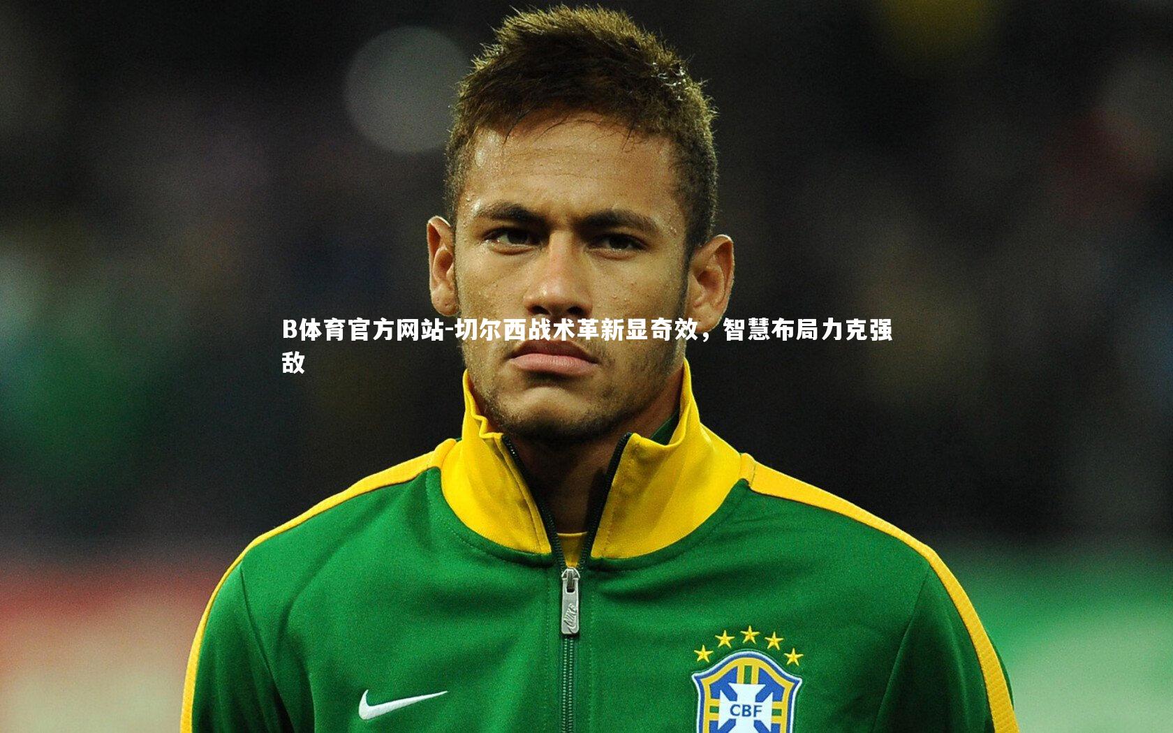 切尔西战术革新显奇效,智慧布局力克强敌