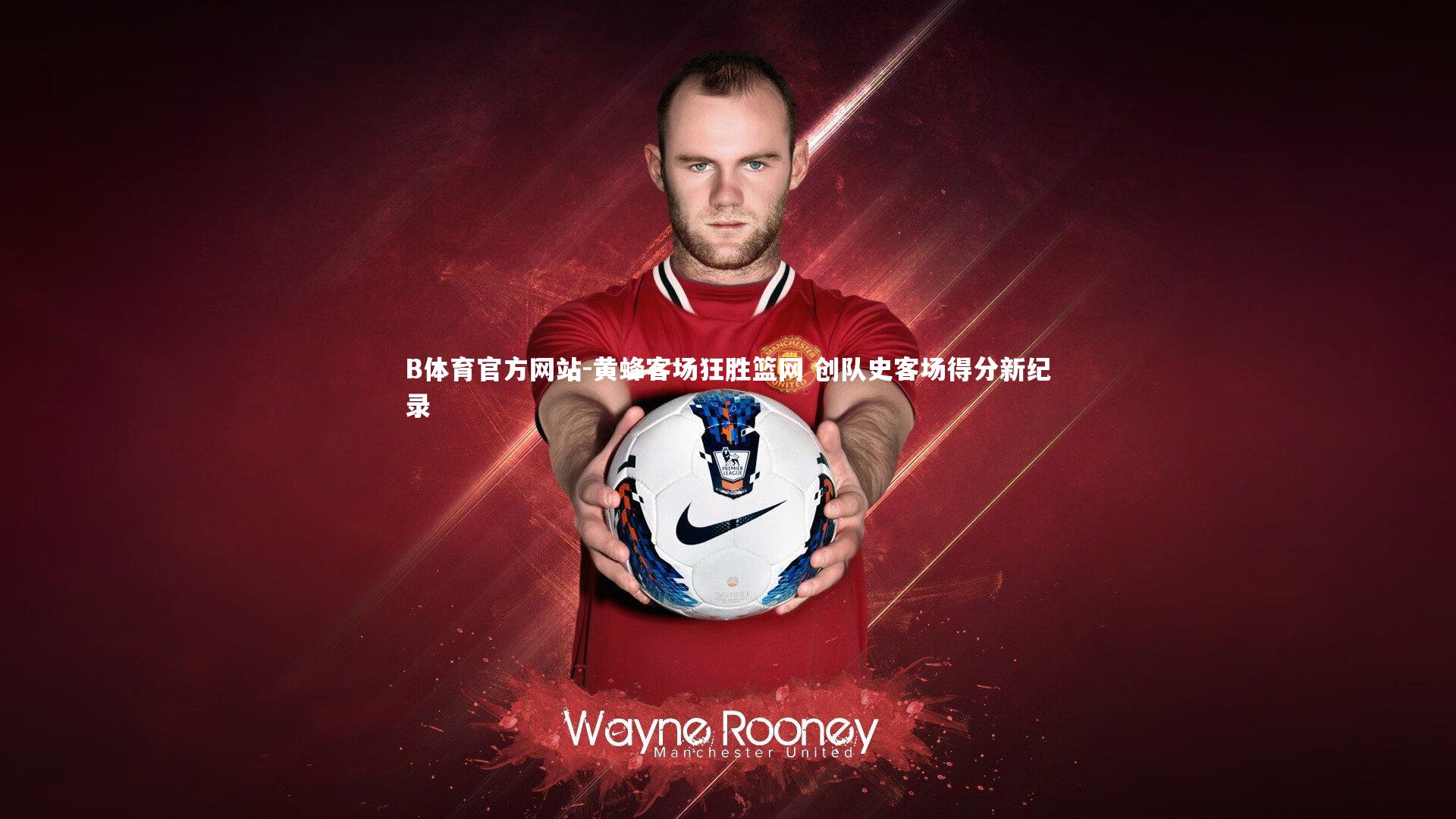 黄蜂客场狂胜篮网 创队史客场得分新纪录