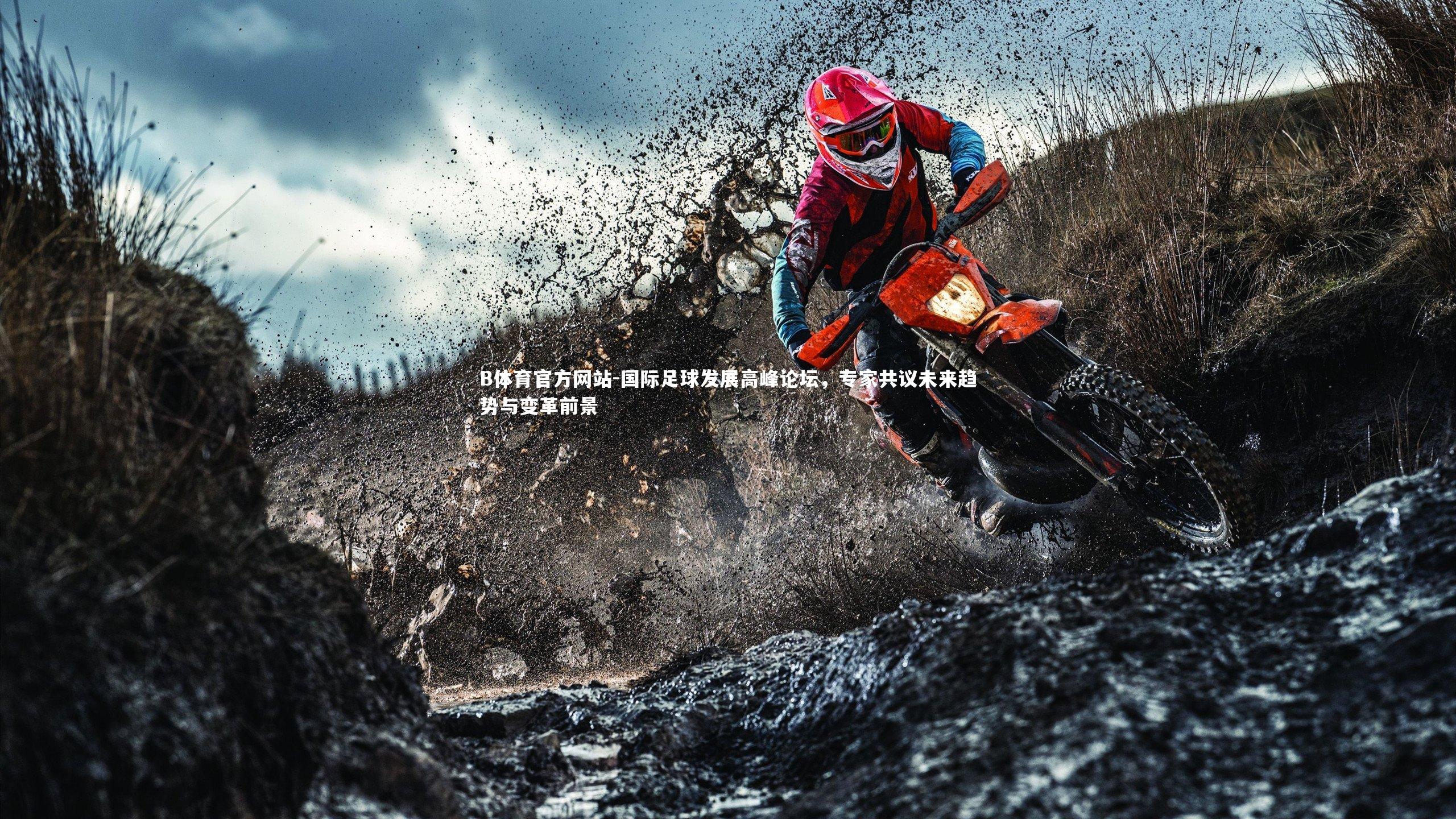 国际足球发展高峰论坛，专家共议未来趋势与变革前景