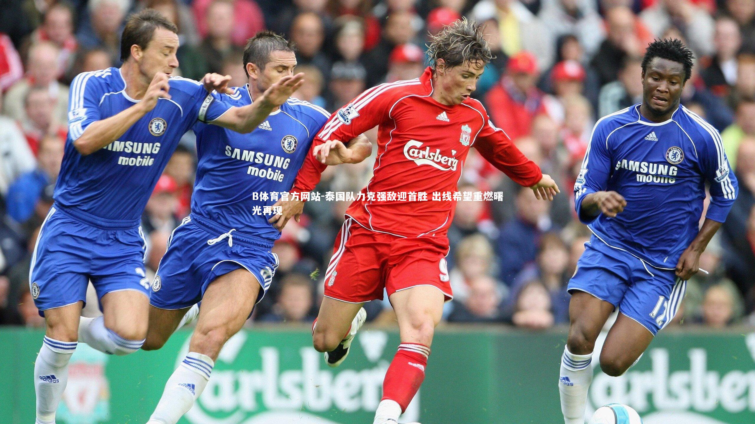 泰国队力克强敌迎首胜 出线希望重燃曙光再现