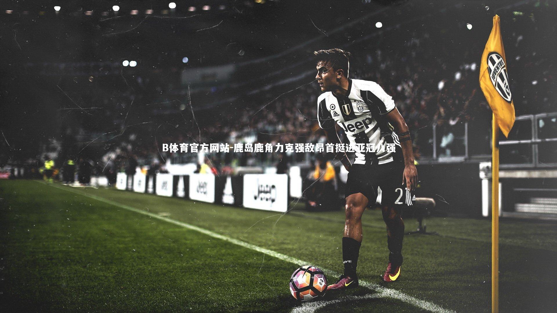 鹿岛鹿角力克强敌昂首挺进亚冠八强