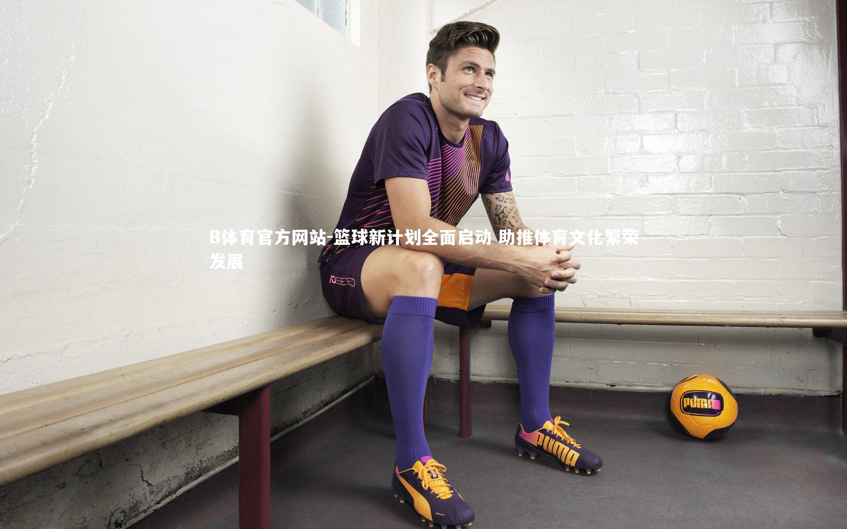 篮球新计划全面启动 助推体育文化繁荣发展