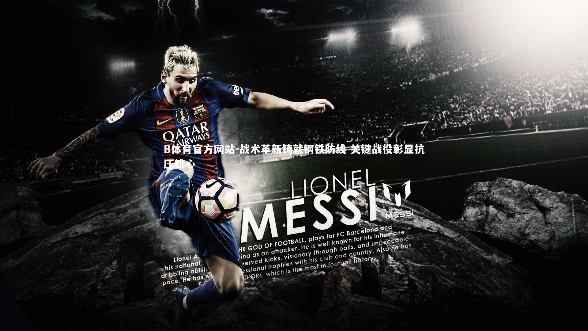 战术革新铸就钢铁防线 关键战役彰显抗压雄心