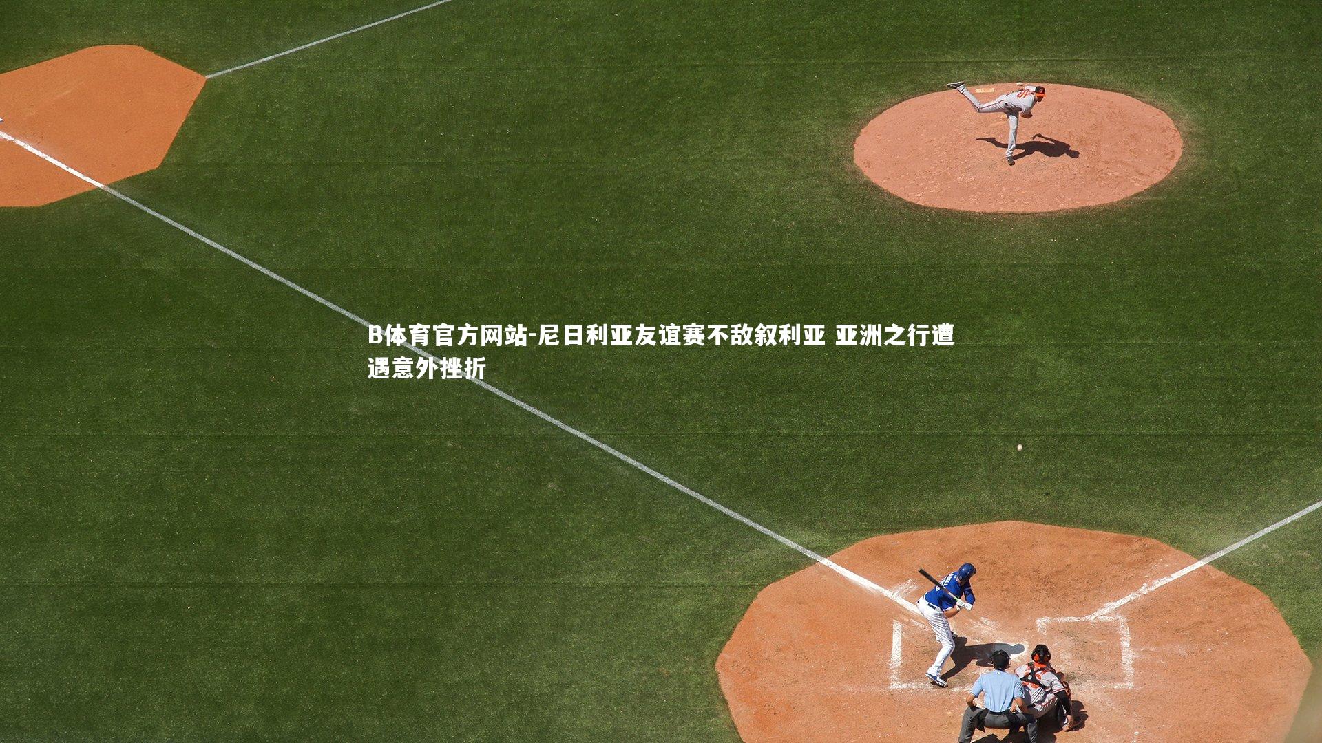 尼日利亚友谊赛不敌叙利亚 亚洲之行遭遇意外挫折