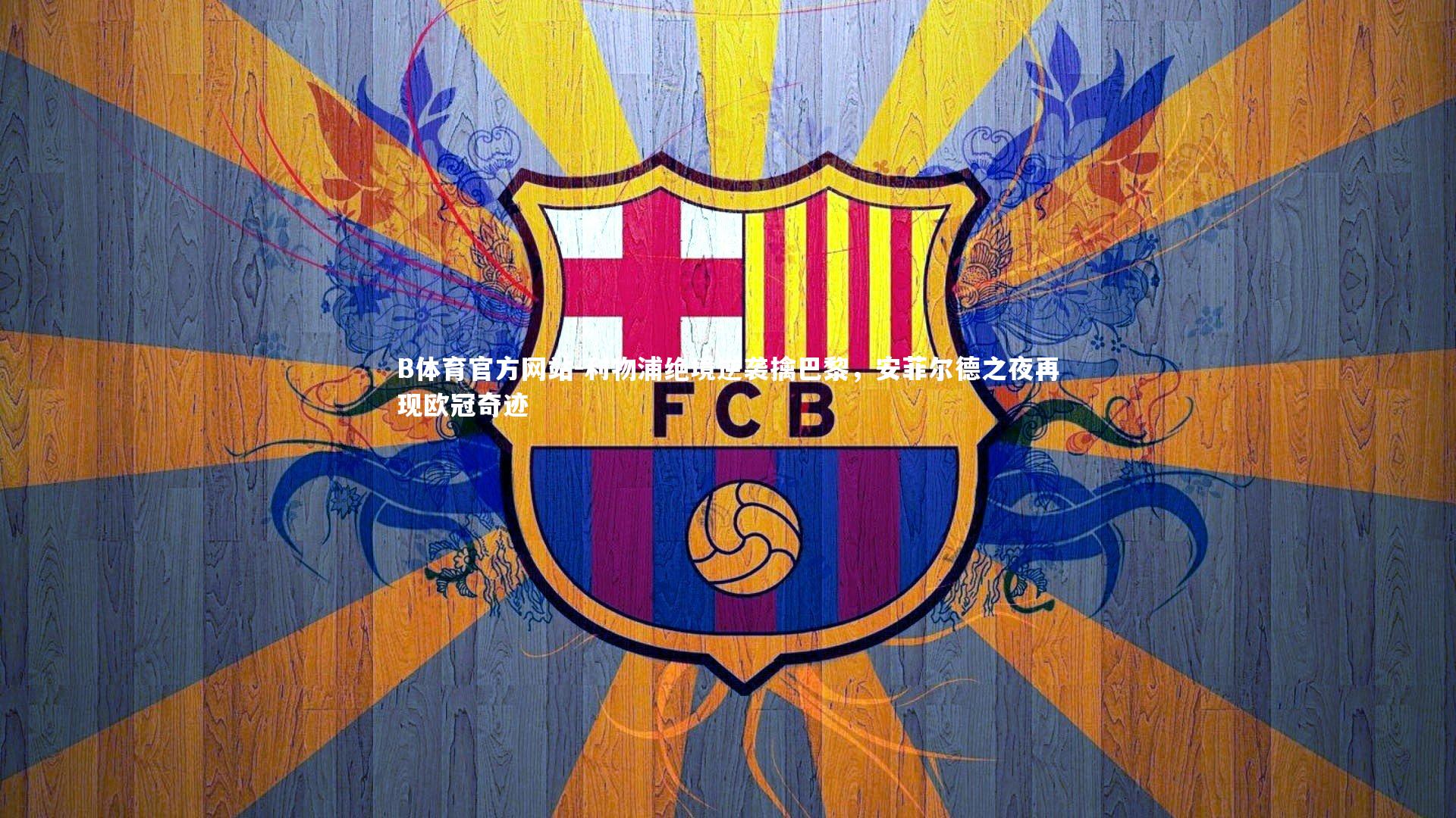 利物浦绝境逆袭擒巴黎，安菲尔德之夜再现欧冠奇迹