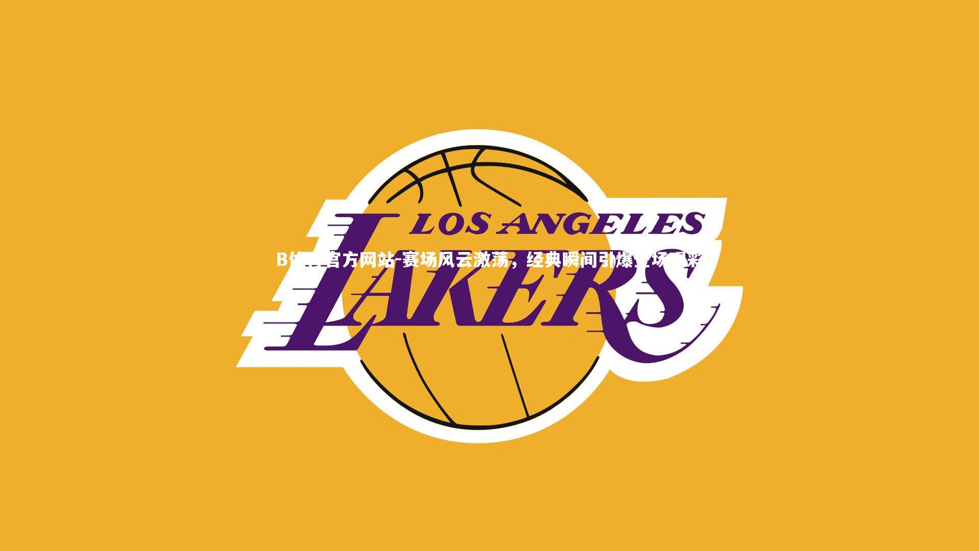 赛场风云激荡，经典瞬间引爆全场喝彩