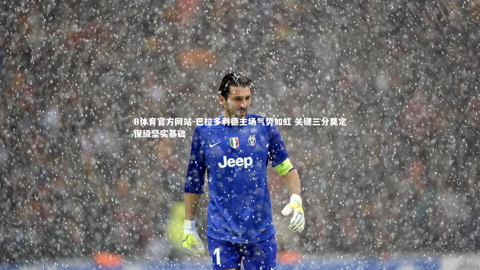 巴拉多利德主场气势如虹 关键三分奠定保级坚实基础