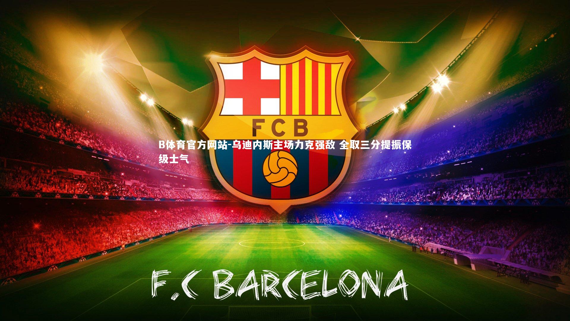 乌迪内斯主场力克强敌 全取三分提振保级士气