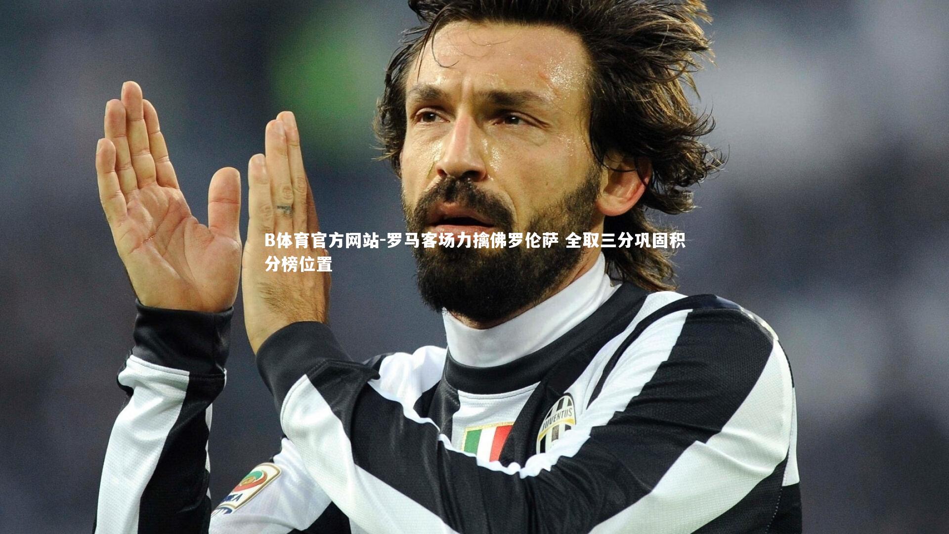 罗马客场力擒佛罗伦萨 全取三分巩固积分榜位置