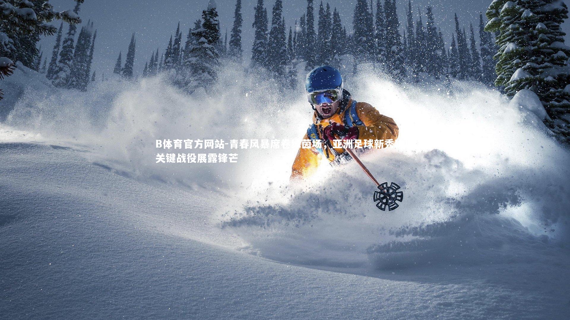 青春风暴席卷绿茵场,亚洲足球新秀决胜关键战役展露锋芒