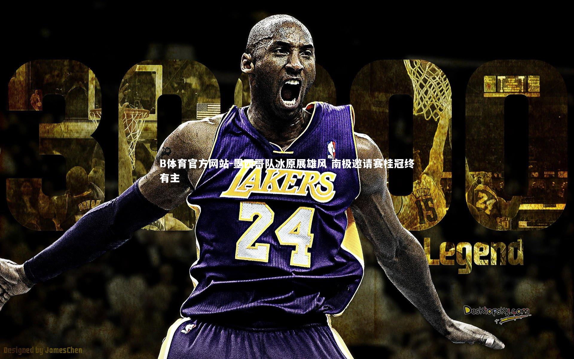 墨西哥队冰原展雄风 南极邀请赛桂冠终有主