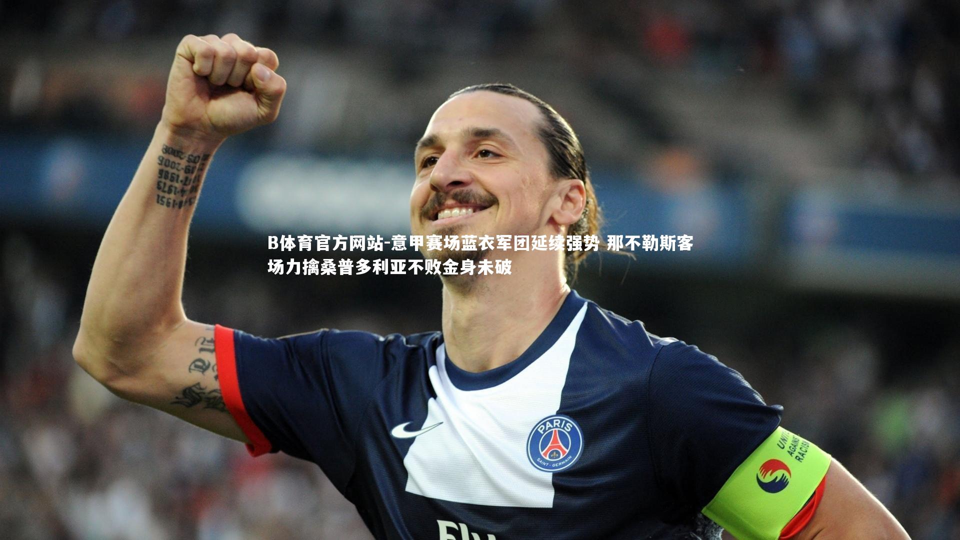 意甲赛场蓝衣军团延续强势 那不勒斯客场力擒桑普多利亚不败金身未破