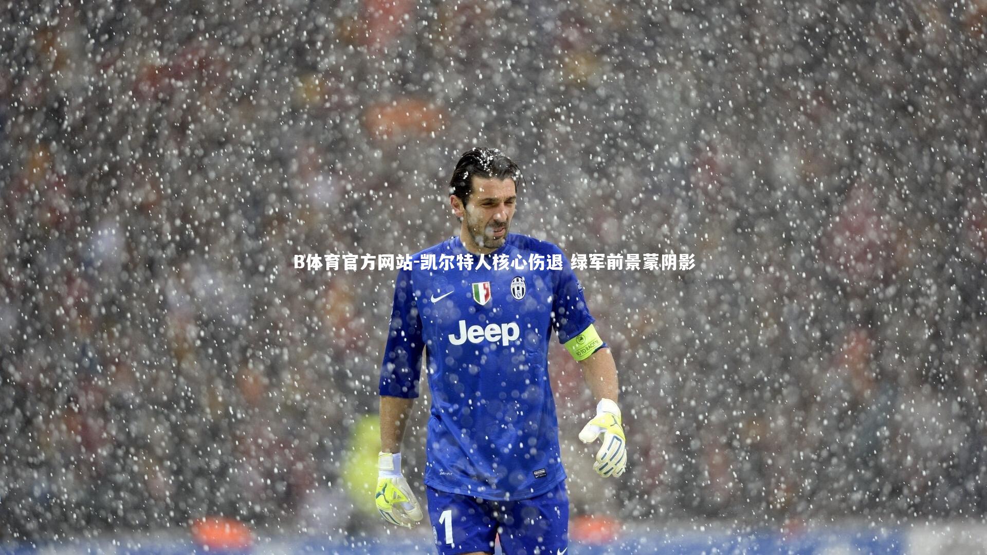 凯尔特人核心伤退 绿军前景蒙阴影