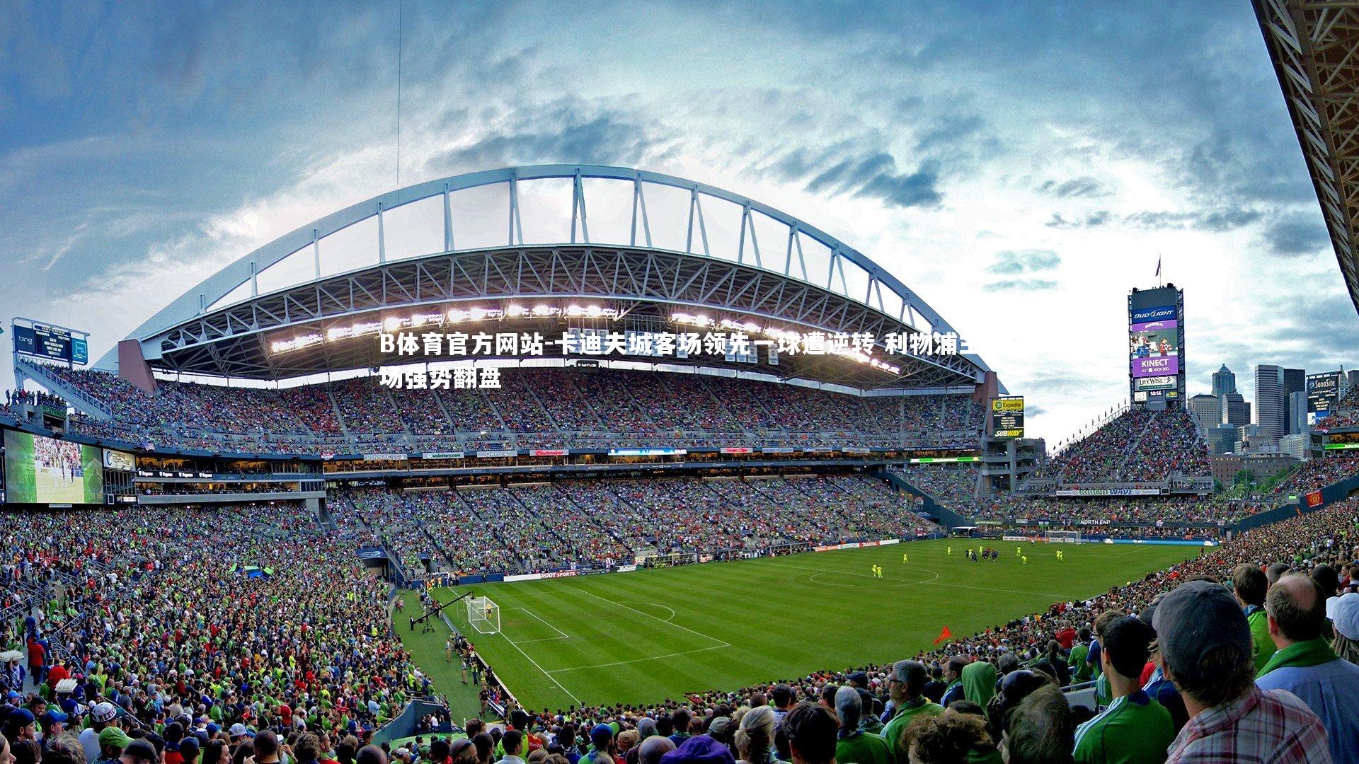 卡迪夫城客场领先一球遭逆转 利物浦主场强势翻盘