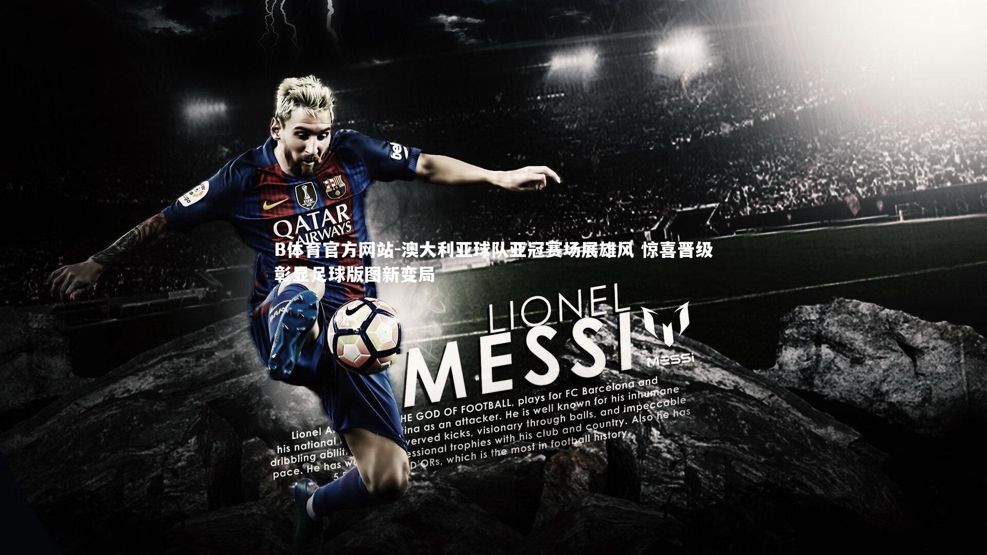 澳大利亚球队亚冠赛场展雄风 惊喜晋级彰显足球版图新变局