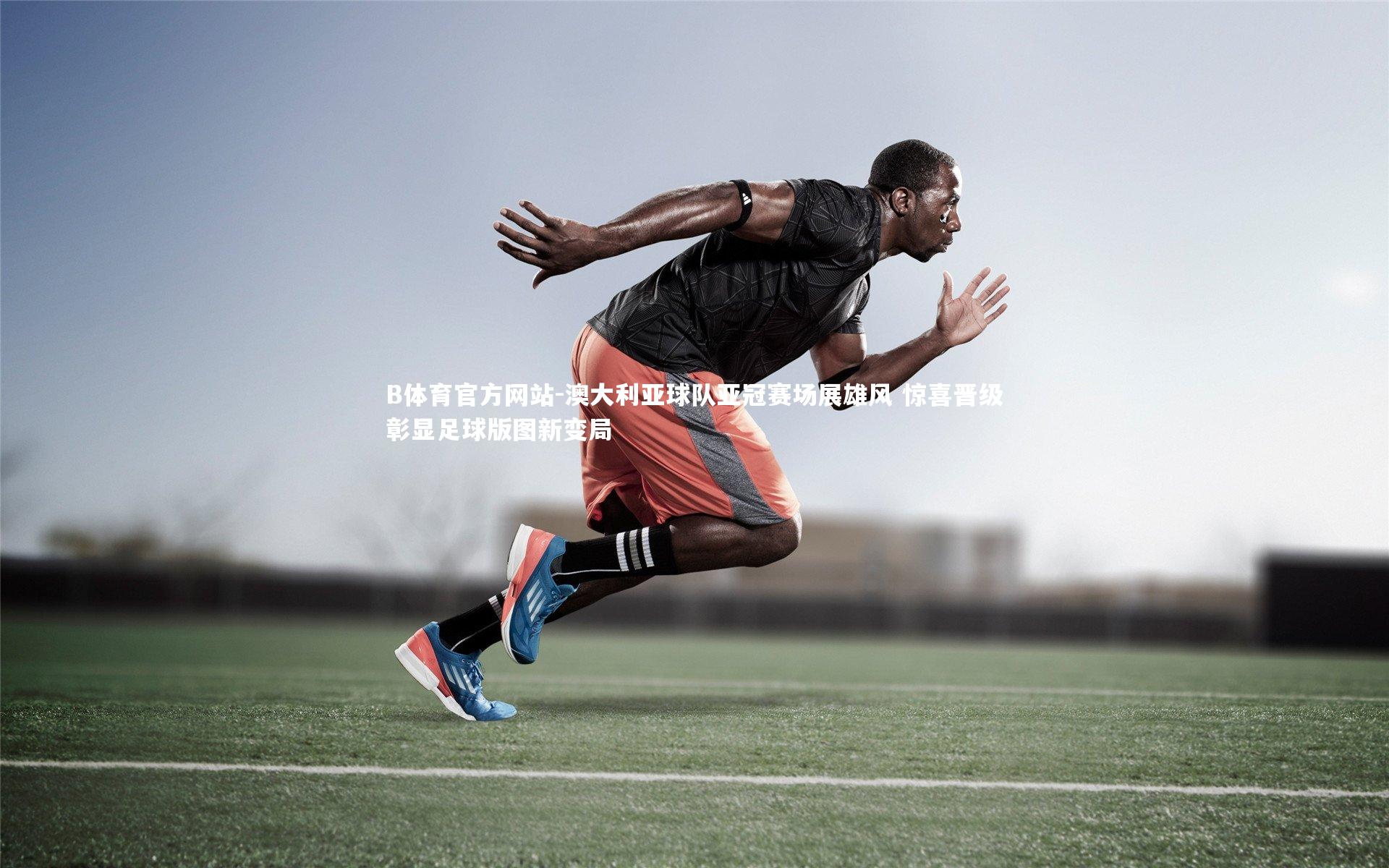 澳大利亚球队亚冠赛场展雄风 惊喜晋级彰显足球版图新变局