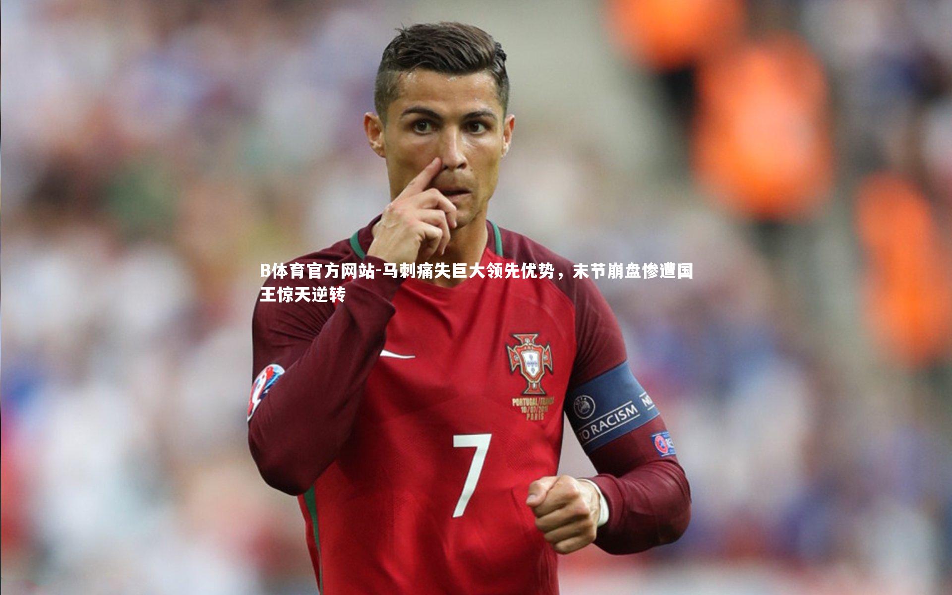 马刺痛失巨大领先优势，末节崩盘惨遭国王惊天逆转