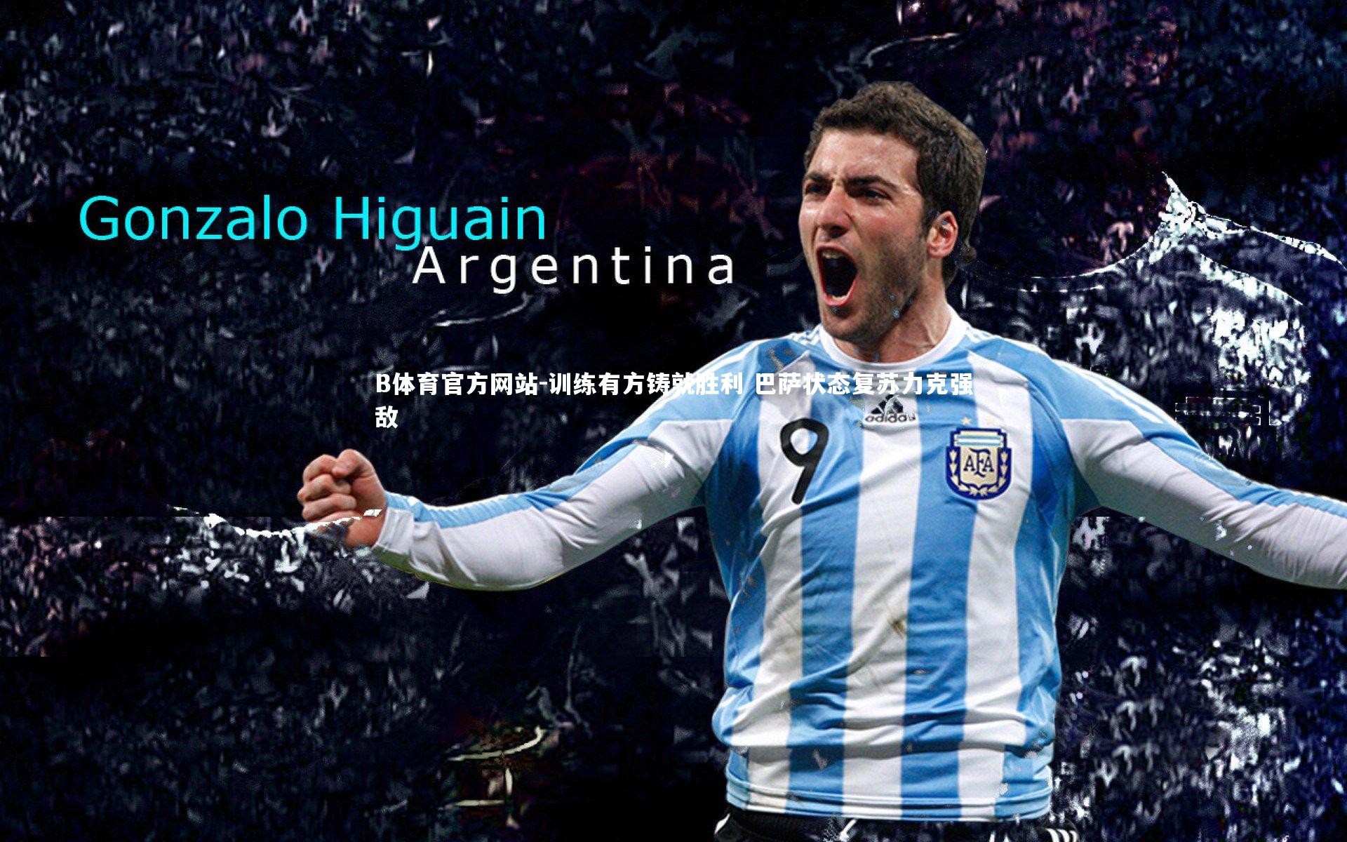 训练有方铸就胜利 巴萨状态复苏力克强敌