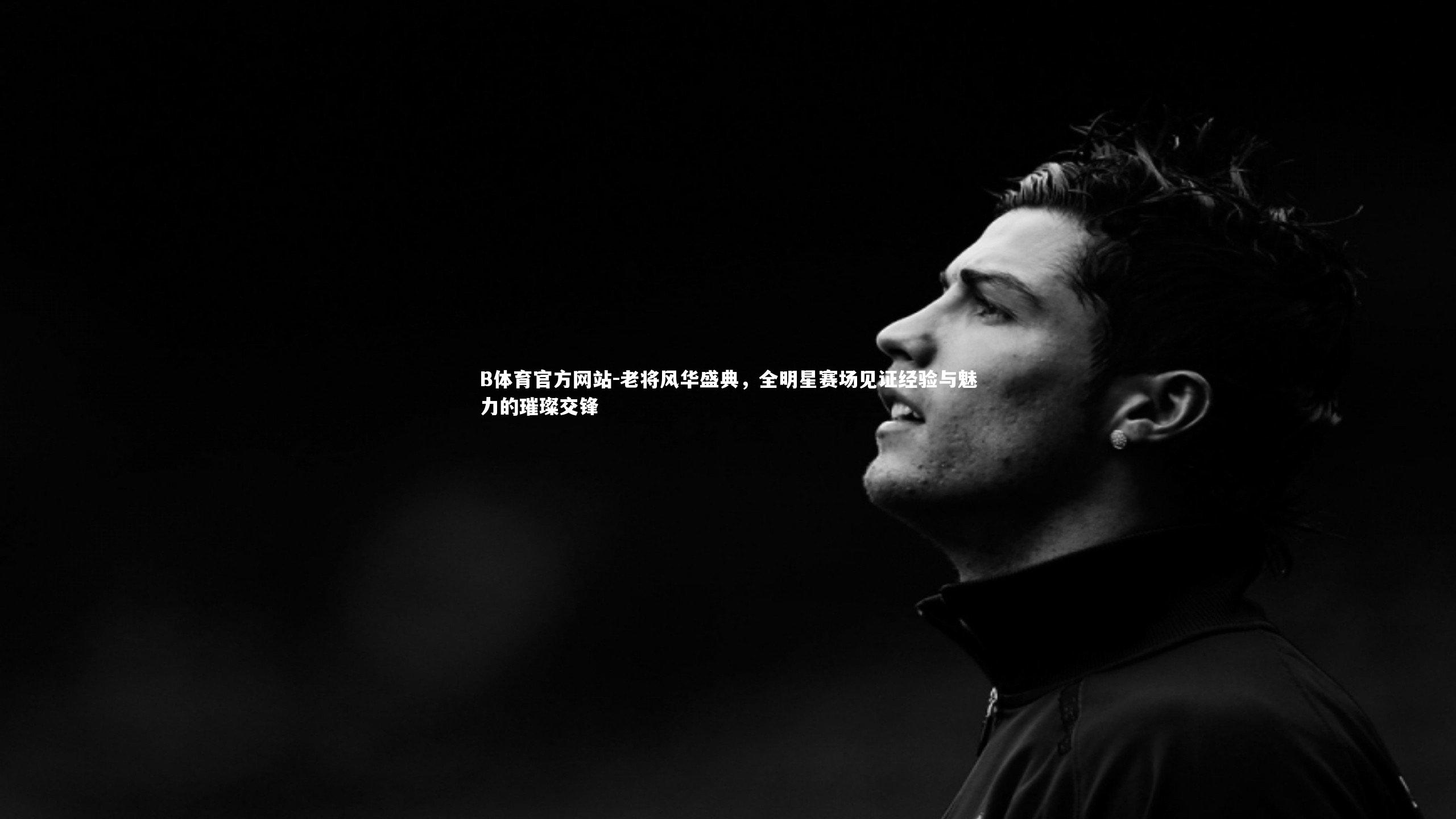 老将风华盛典，全明星赛场见证经验与魅力的璀璨交锋