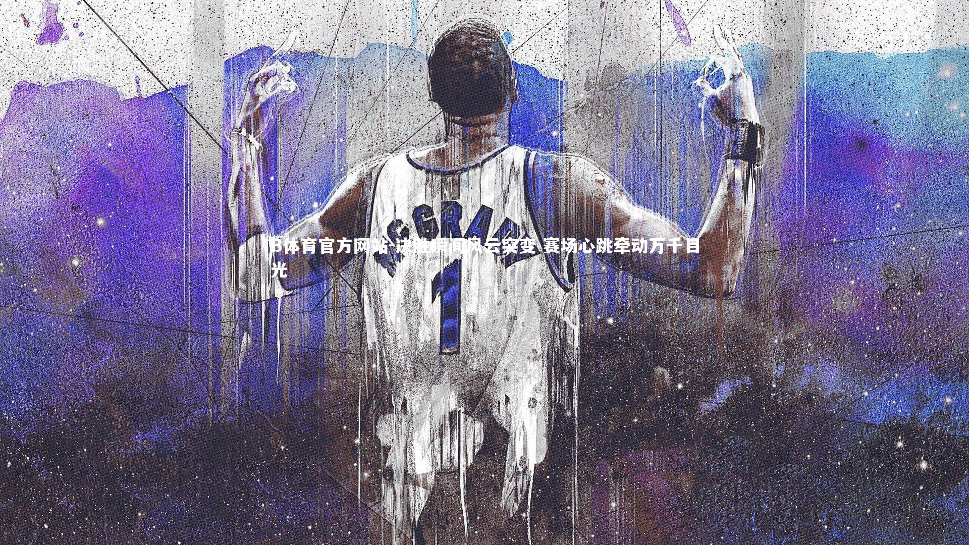 决胜瞬间风云突变 赛场心跳牵动万千目光