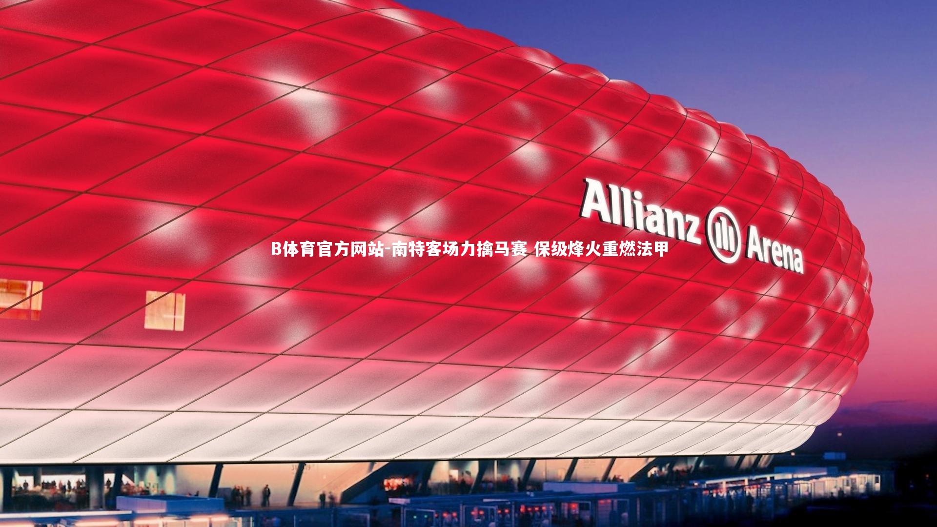 南特客场力擒马赛 保级烽火重燃法甲