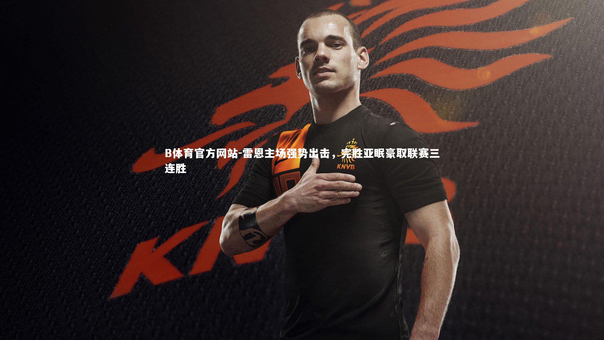 雷恩主场强势出击,完胜亚眠豪取联赛三连胜