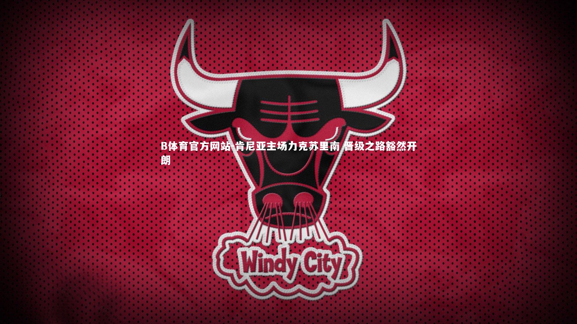 肯尼亚主场力克苏里南 晋级之路豁然开朗