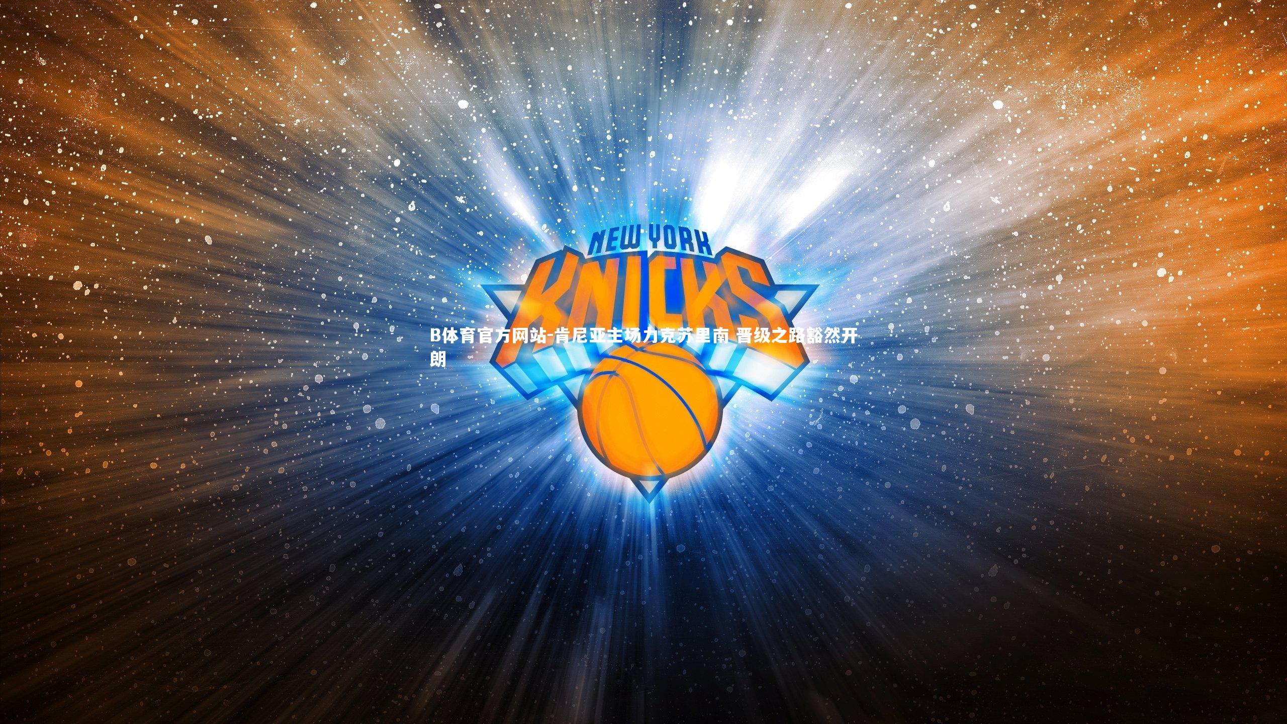 肯尼亚主场力克苏里南 晋级之路豁然开朗