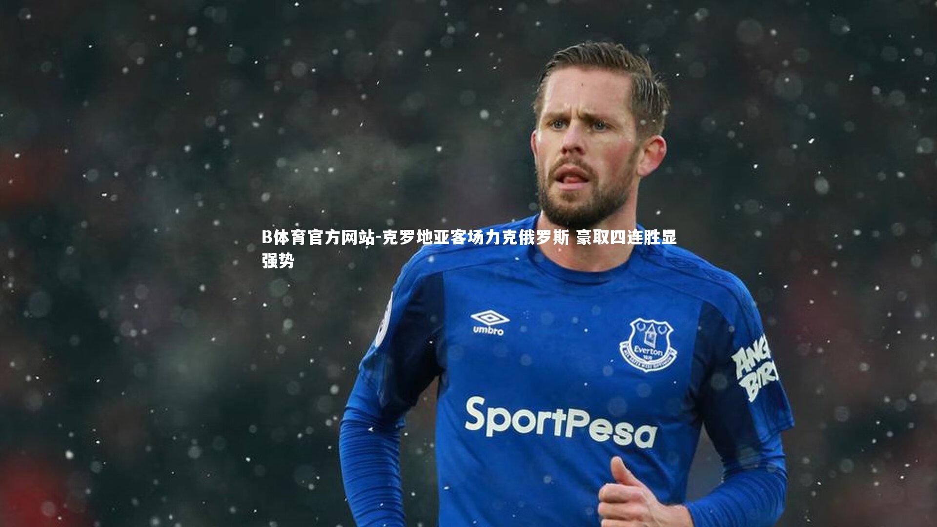 克罗地亚客场力克俄罗斯 豪取四连胜显强势