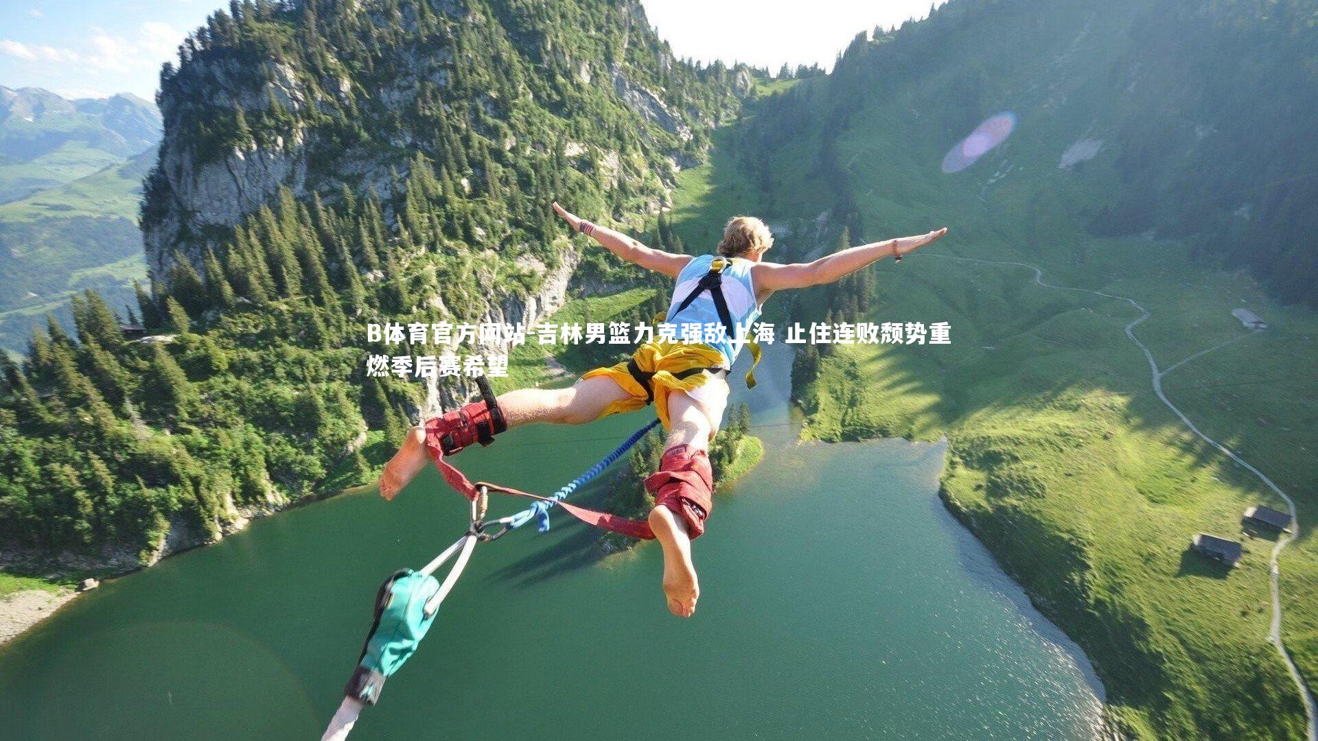 吉林男篮力克强敌上海 止住连败颓势重燃季后赛希望