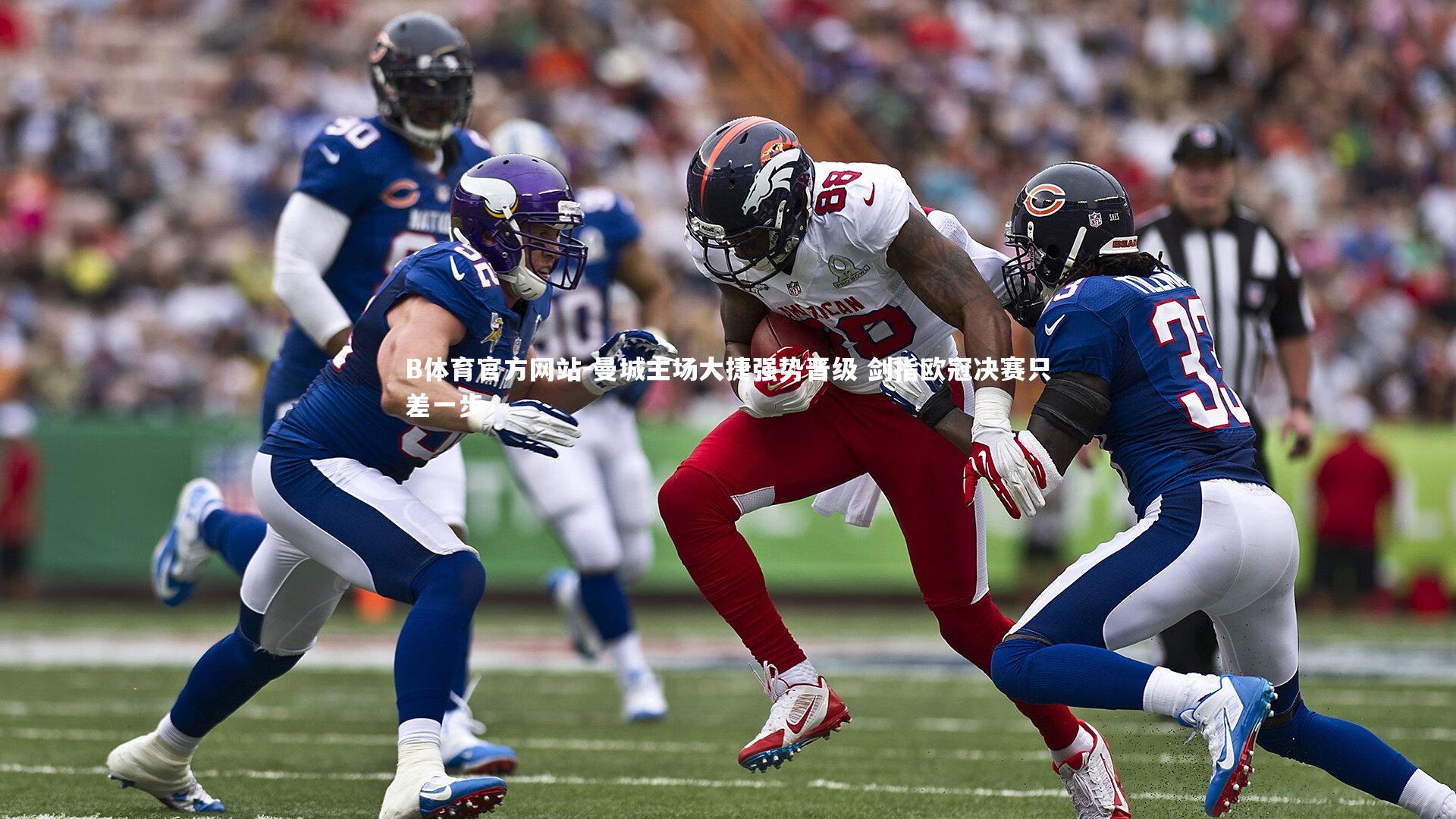 曼城主场大捷强势晋级 剑指欧冠决赛只差一步