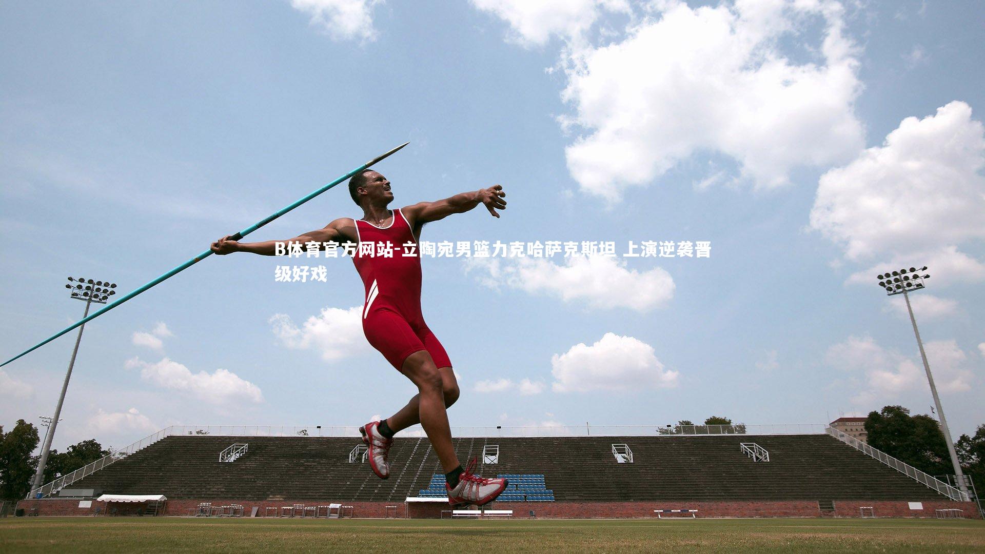 立陶宛男篮力克哈萨克斯坦 上演逆袭晋级好戏