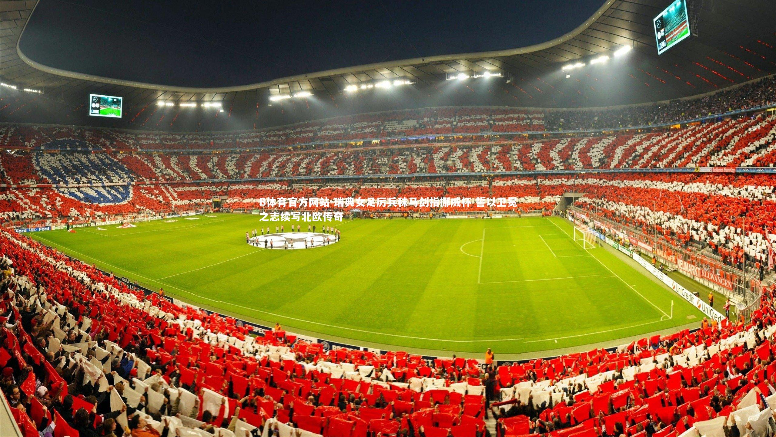 瑞典女足厉兵秣马剑指挪威杯 誓以卫冕之志续写北欧传奇