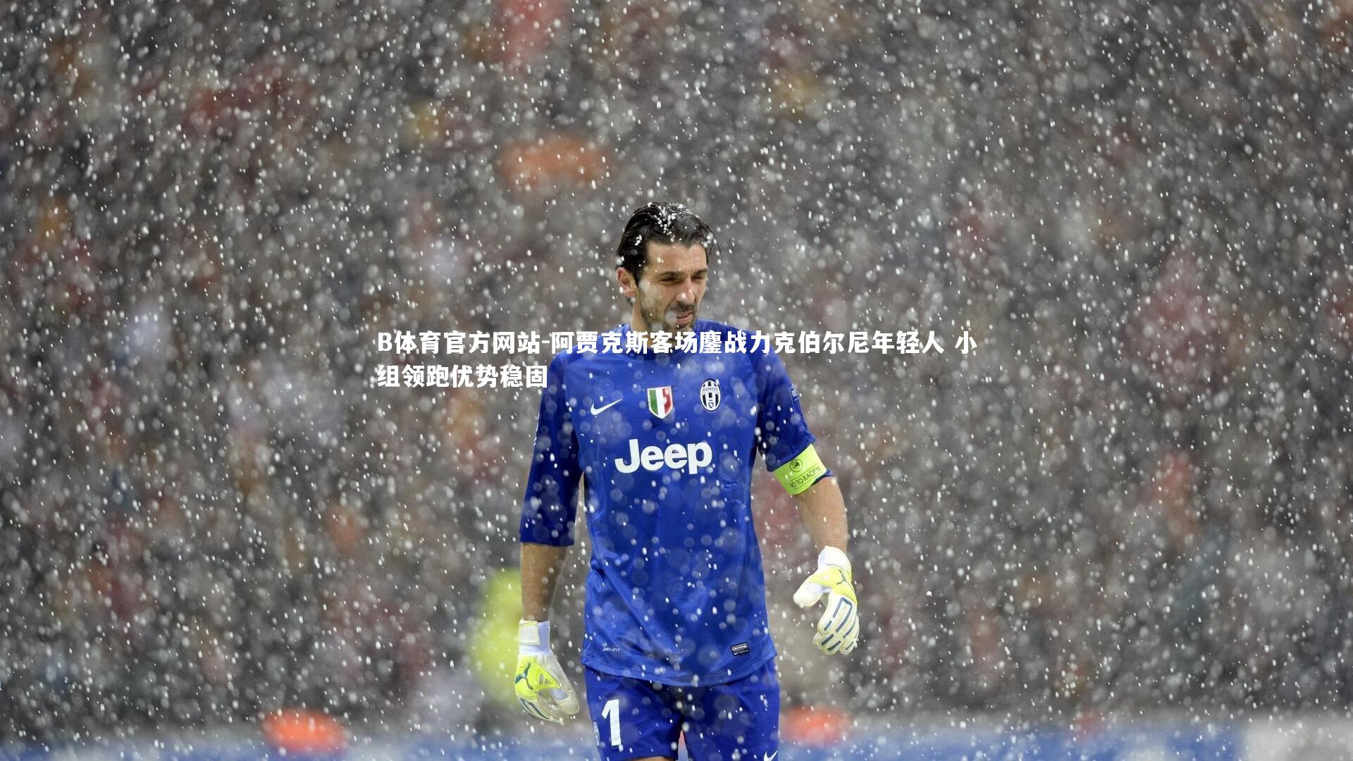 阿贾克斯客场鏖战力克伯尔尼年轻人 小组领跑优势稳固