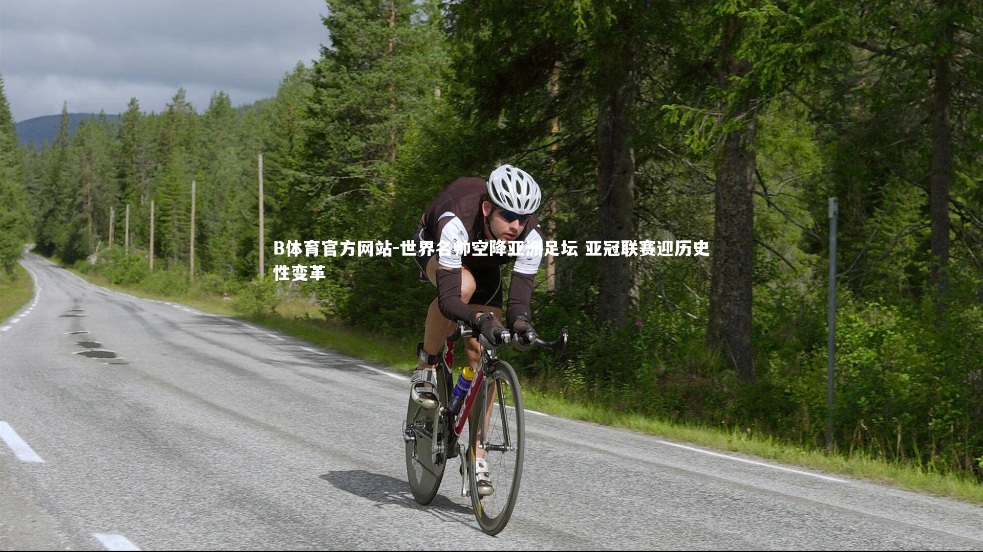 世界名帅空降亚洲足坛 亚冠联赛迎历史性变革