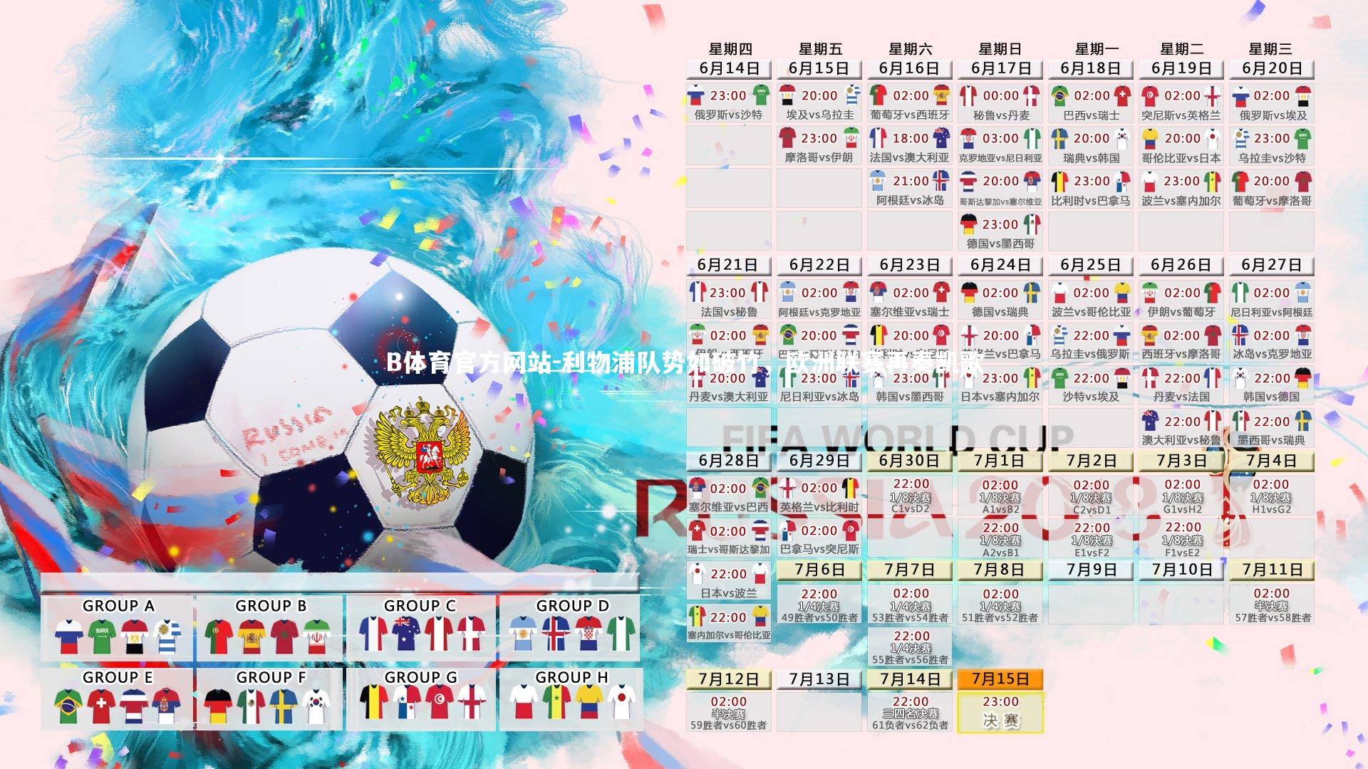 利物浦队势如破竹，欧洲联赛再奏凯歌