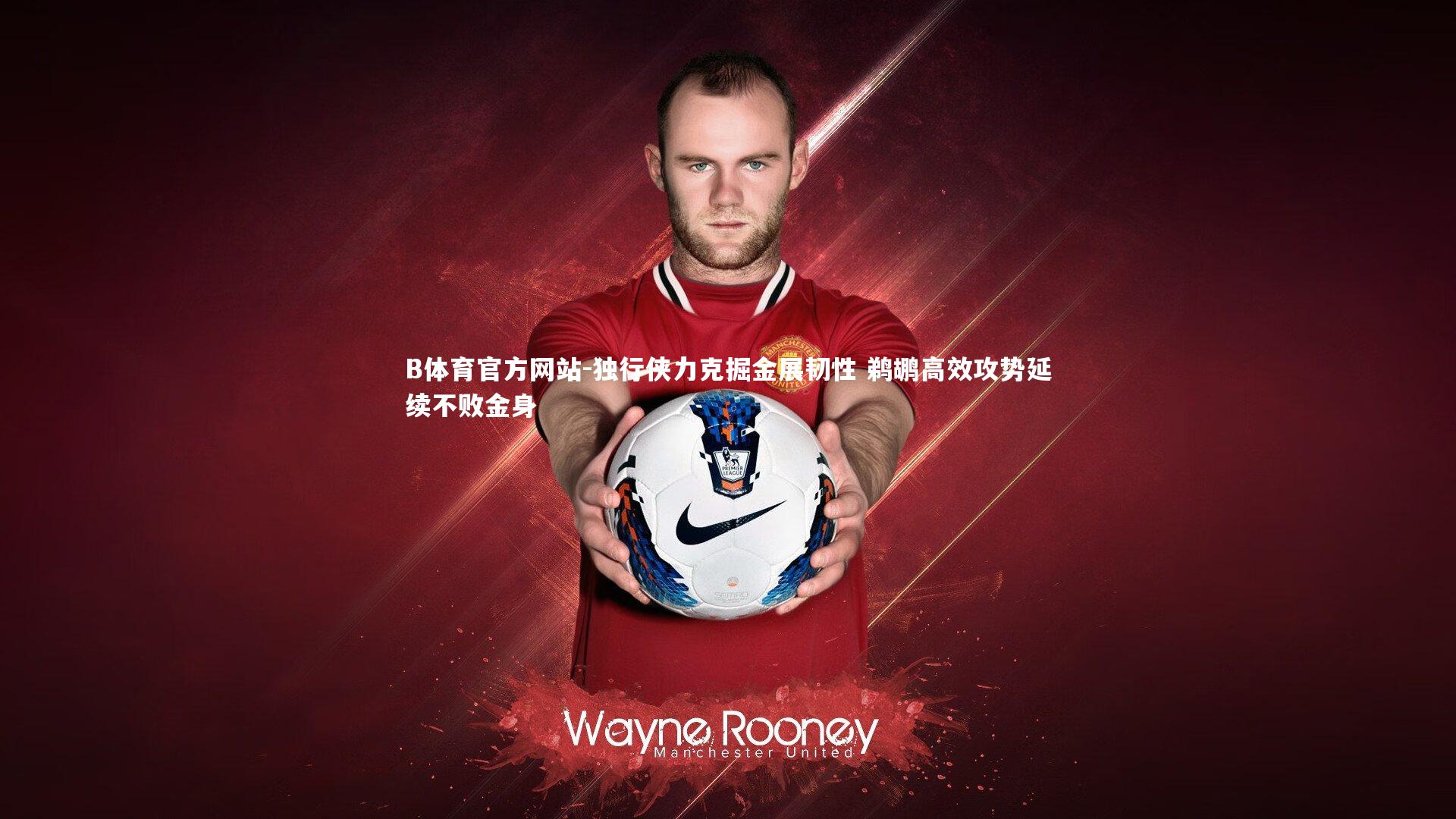 独行侠力克掘金展韧性 鹈鹕高效攻势延续不败金身