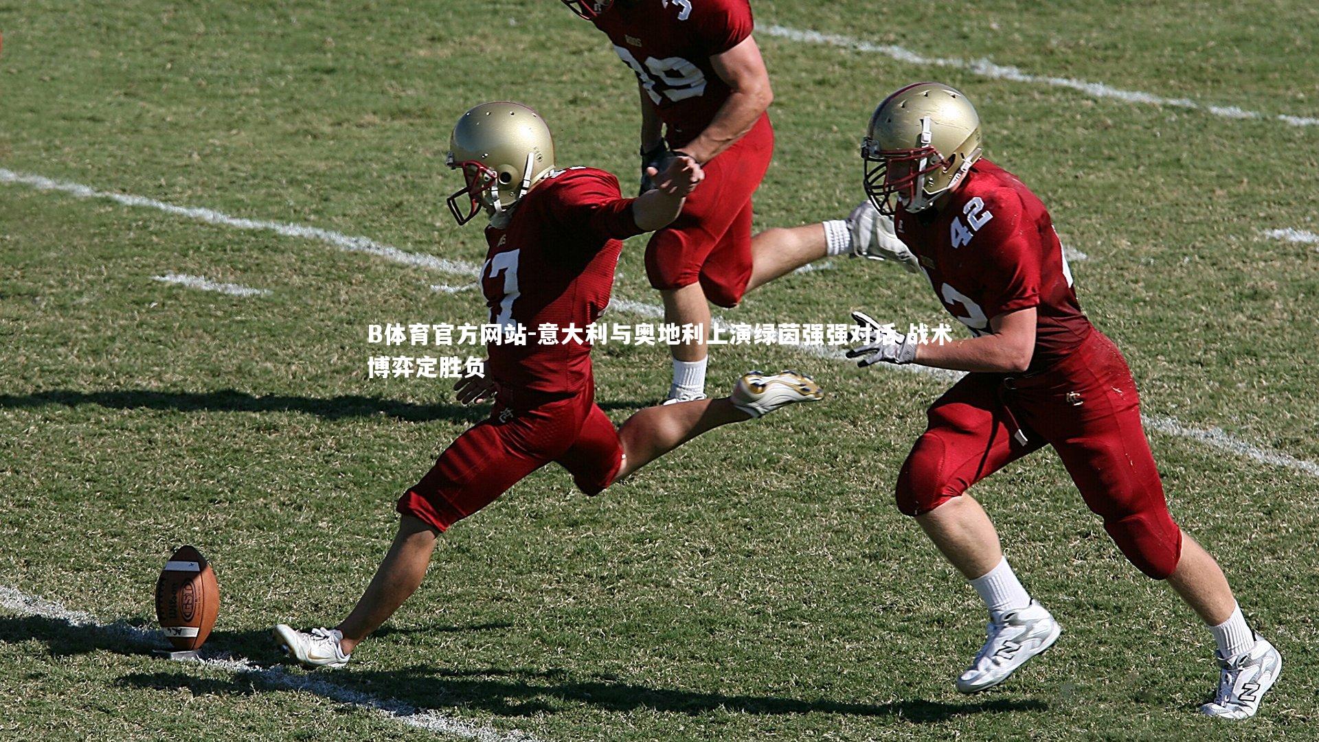 意大利与奥地利上演绿茵强强对话 战术博弈定胜负