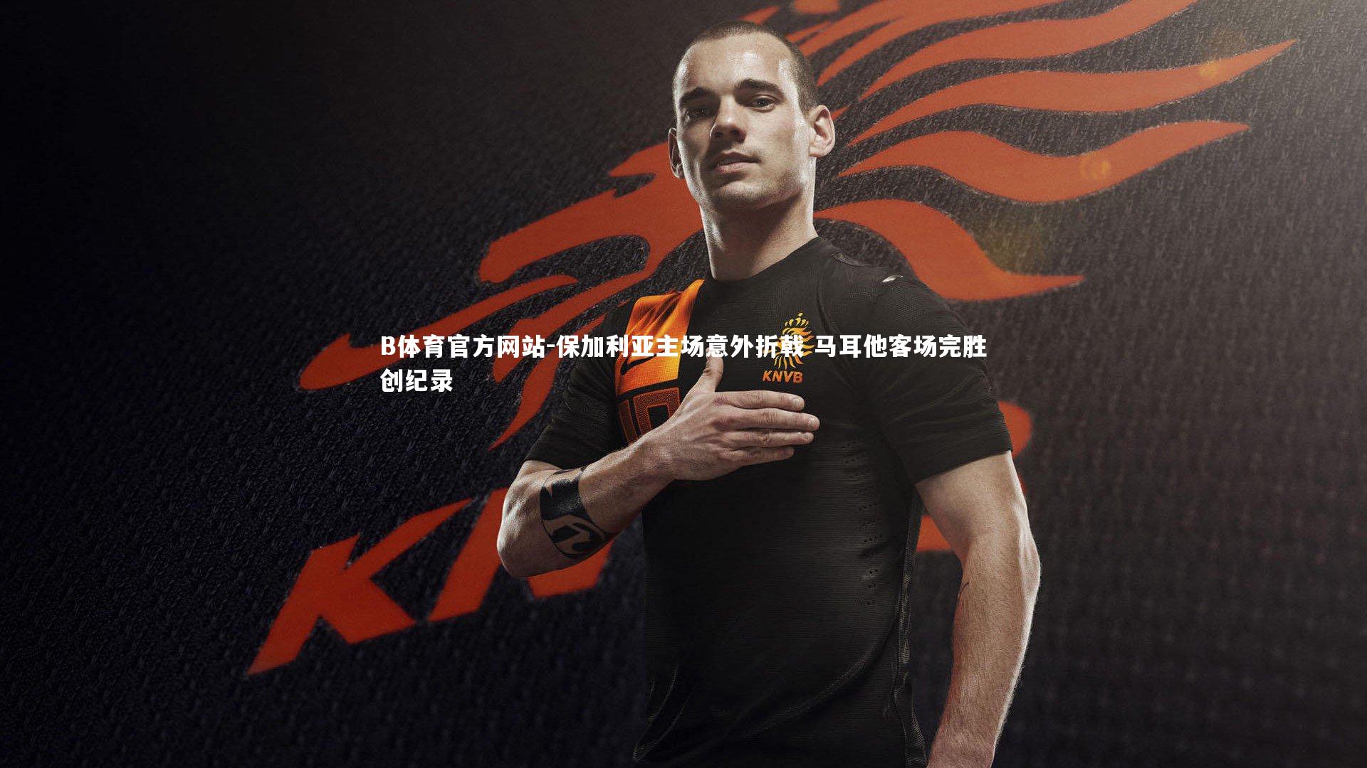 保加利亚主场意外折戟 马耳他客场完胜创纪录