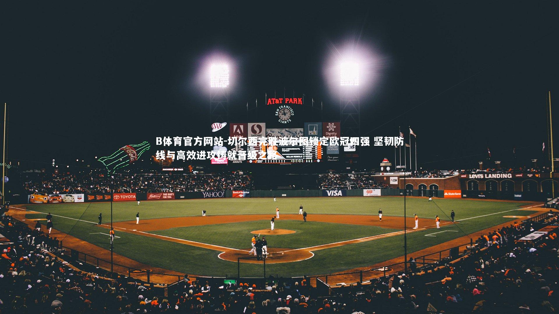 切尔西完胜波尔图锁定欧冠四强 坚韧防线与高效进攻铸就晋级之路