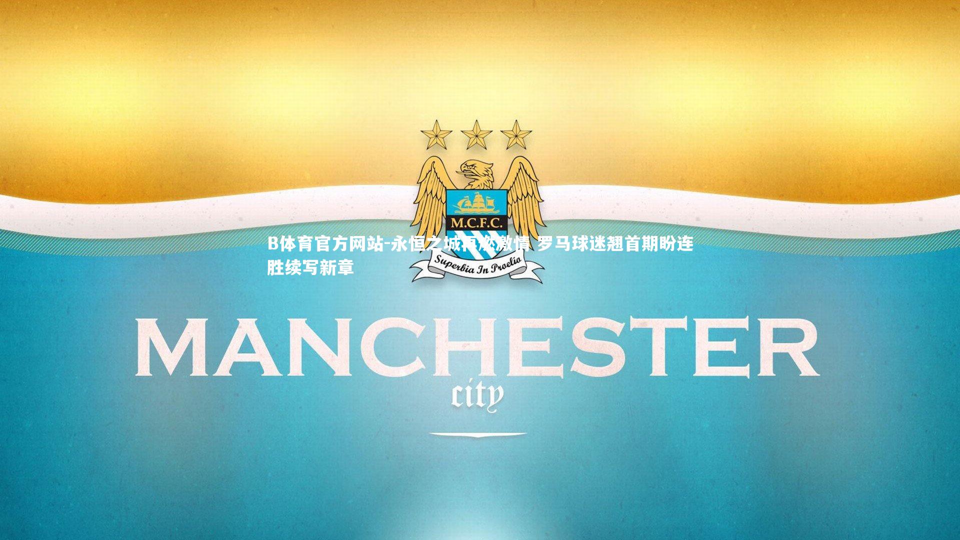 永恒之城再燃激情 罗马球迷翘首期盼连胜续写新章