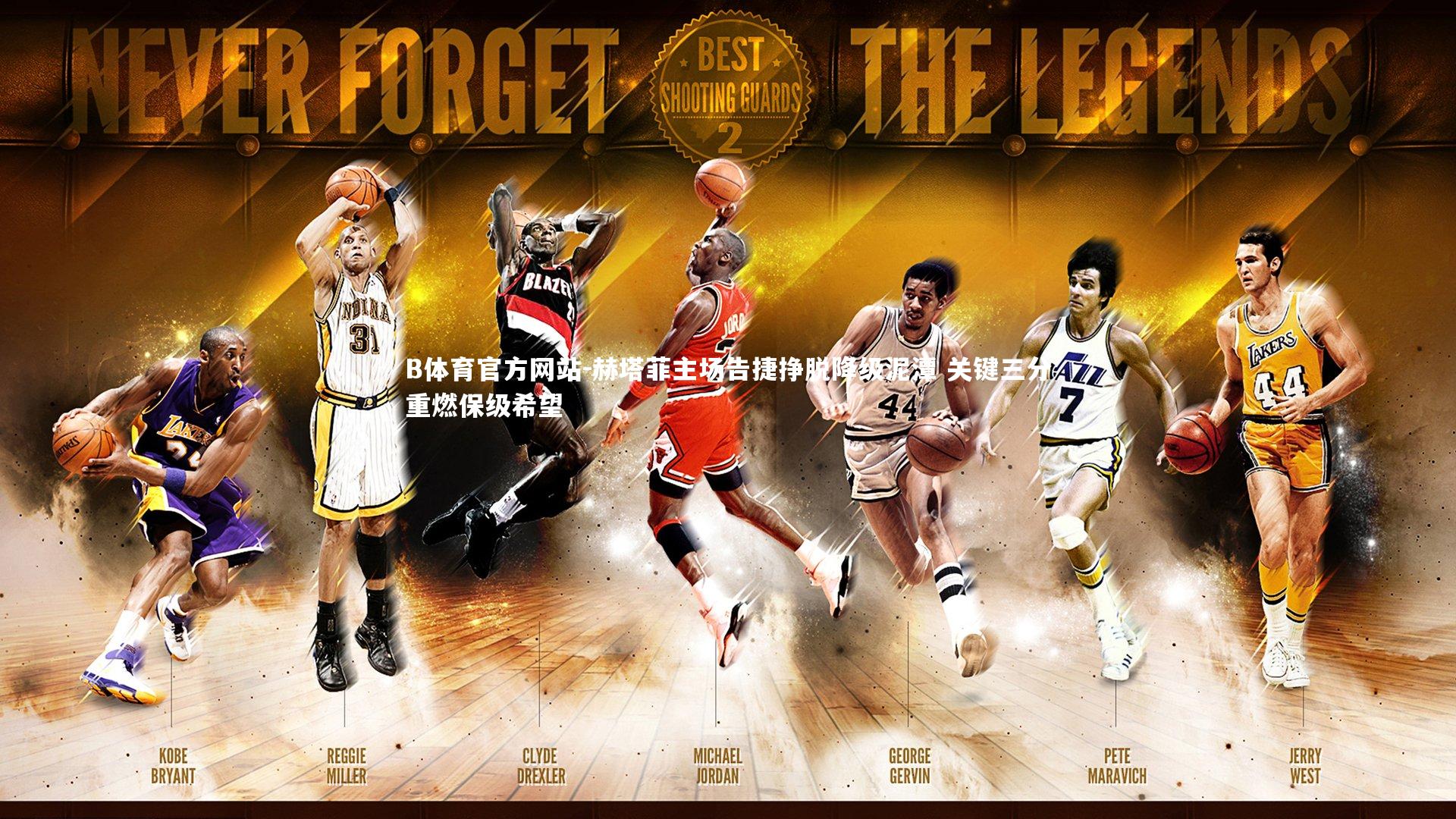 赫塔菲主场告捷挣脱降级泥潭 关键三分重燃保级希望